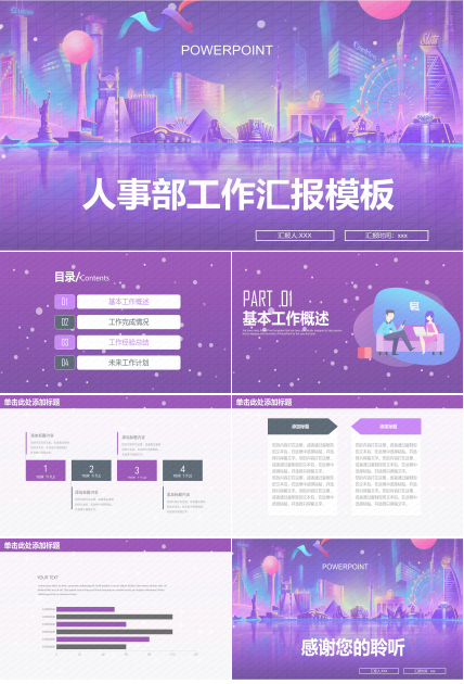 人事部工作汇报模板