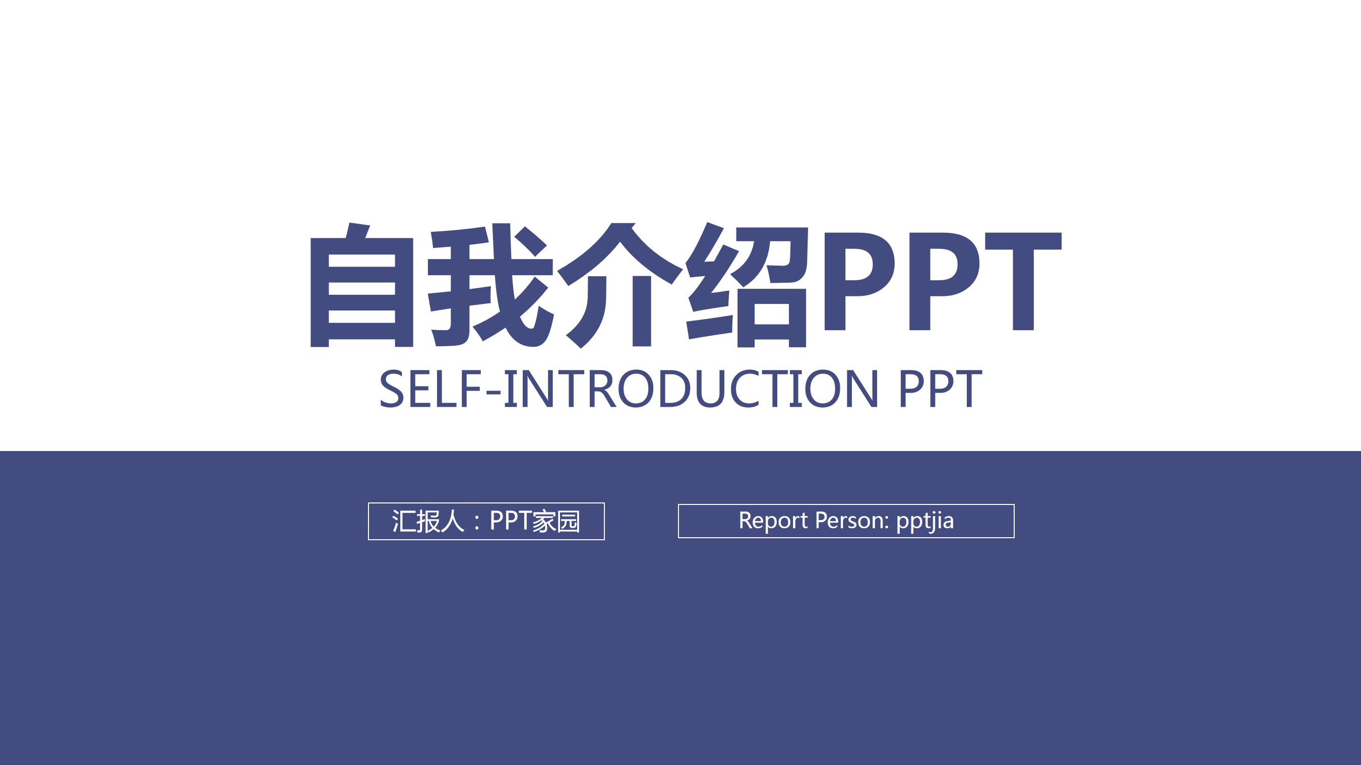 简单新颖的自我介绍ppt模板