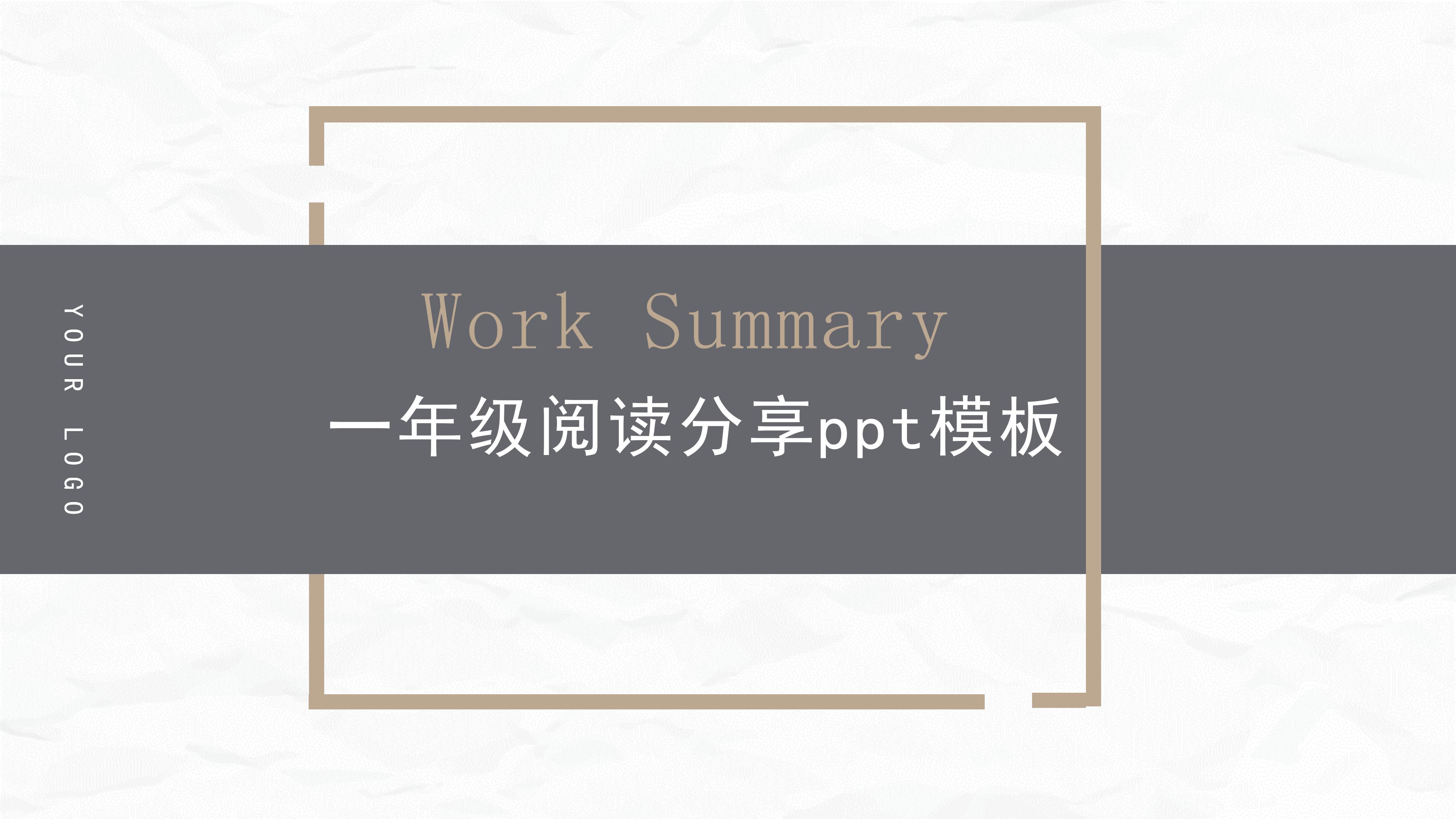 一年级阅读分享ppt模板