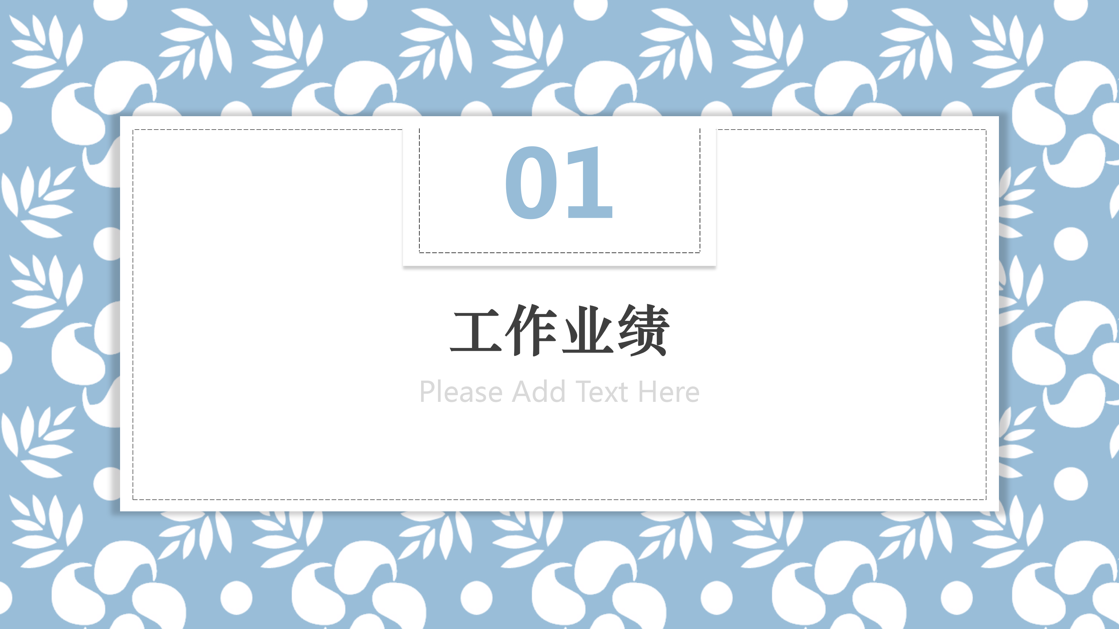 淡蓝色小清新工作总结PPT模板