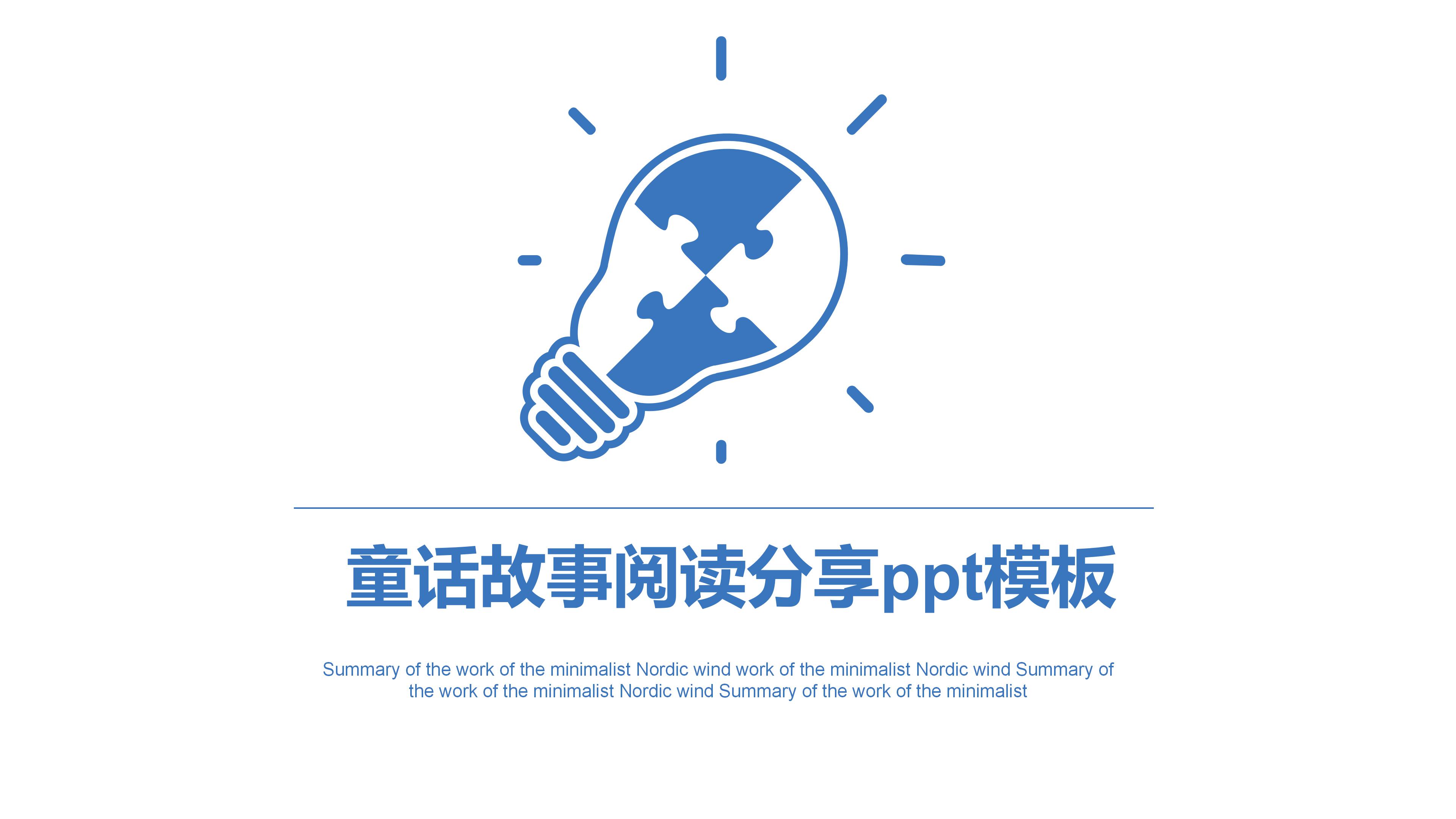 童话故事阅读分享ppt模板