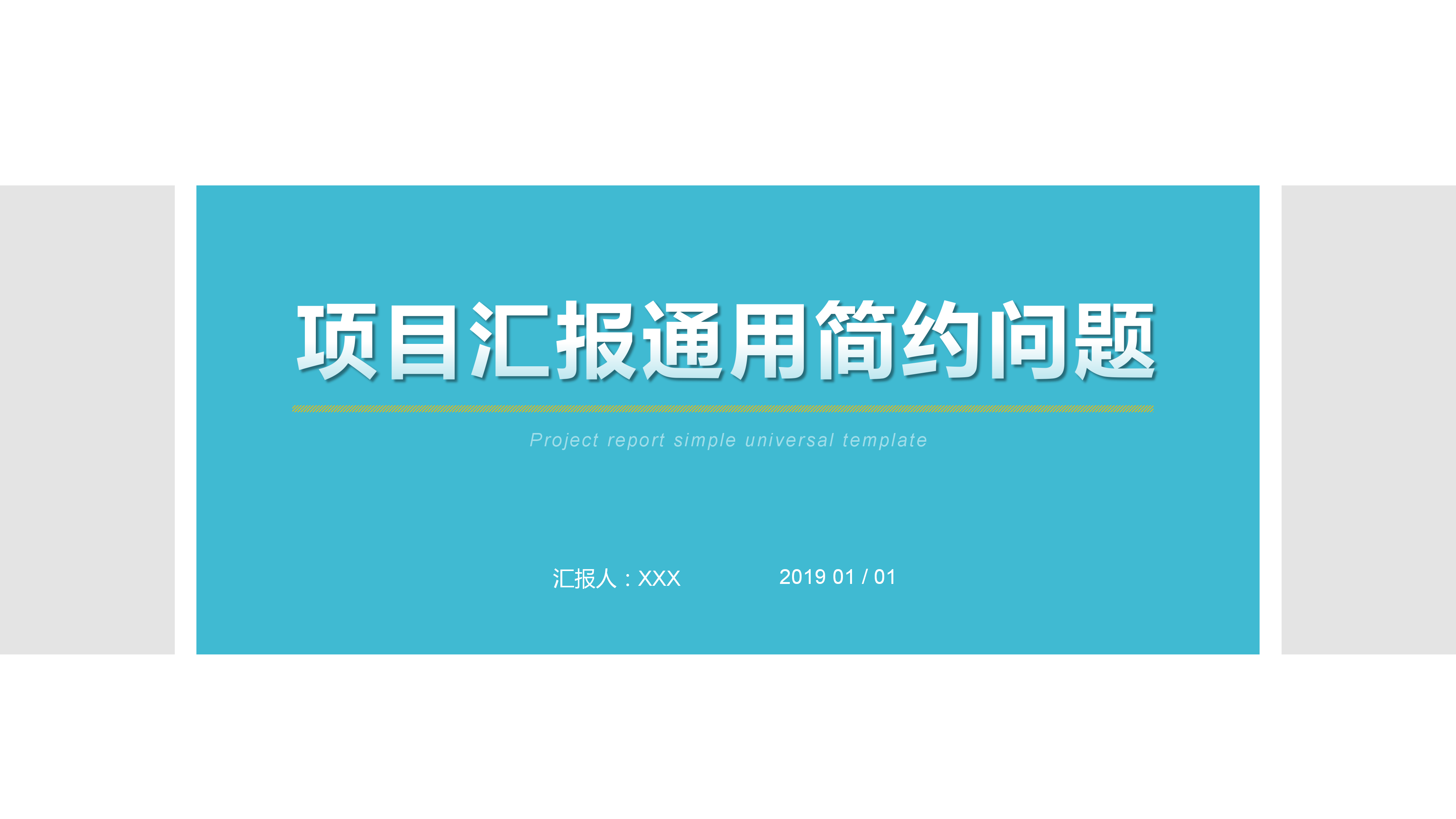 简约商务项目汇报通用PPT模板