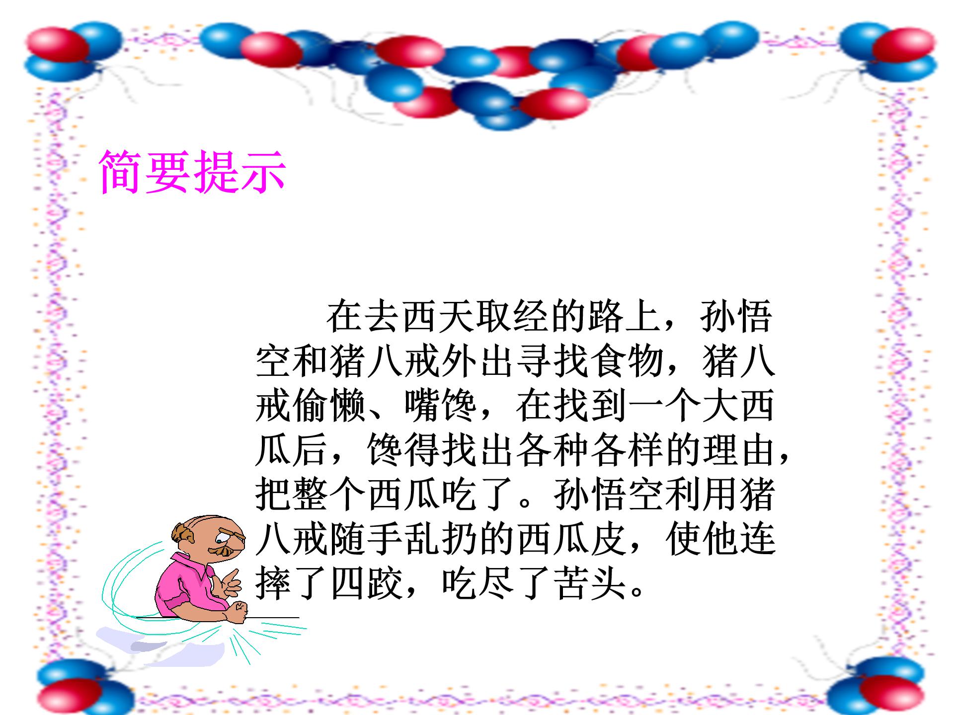 猪八戒吃西瓜ppt模板