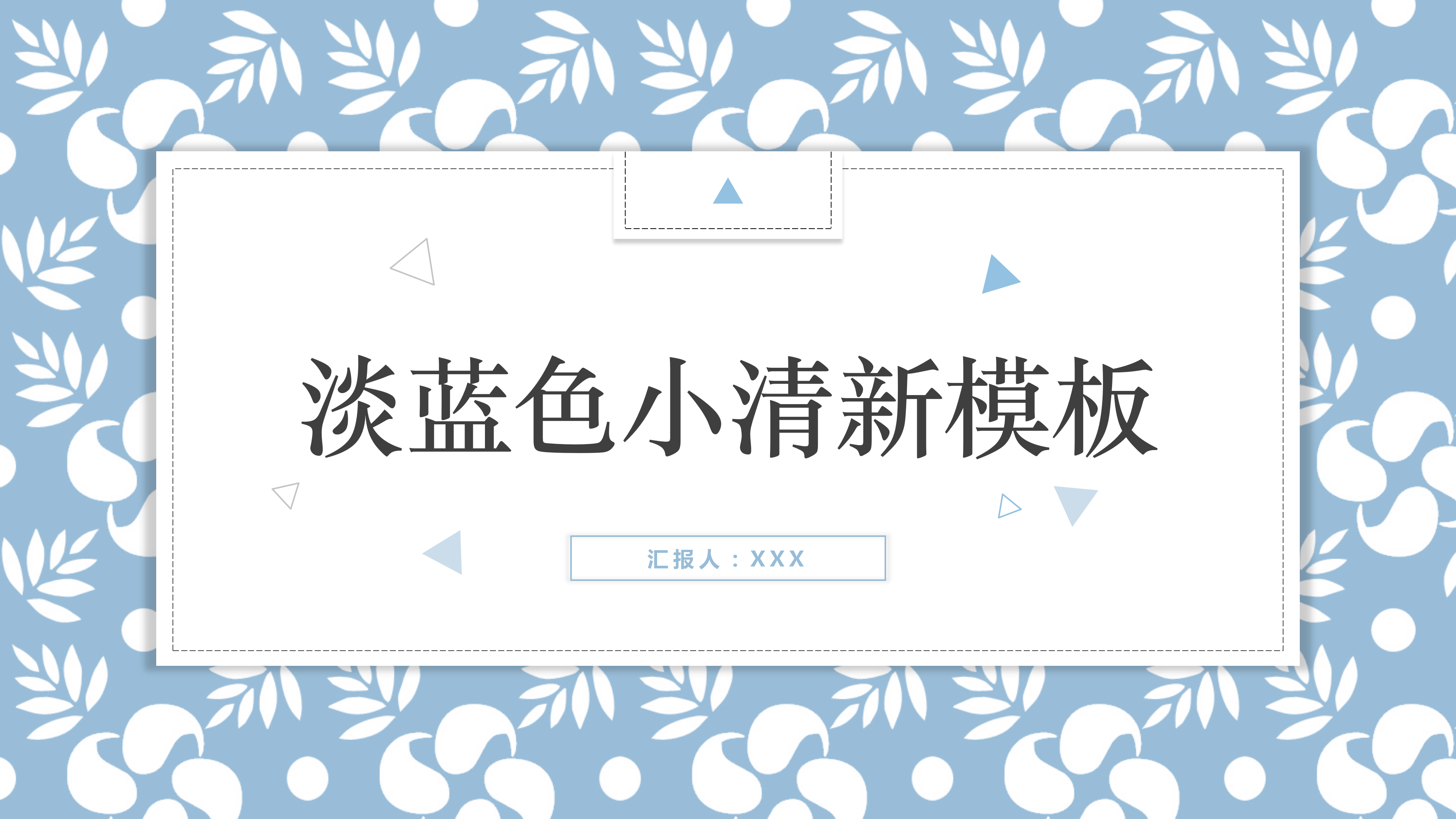 淡蓝色小清新工作总结PPT模板