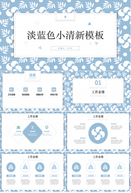 淡蓝色小清新工作总结PPT模板