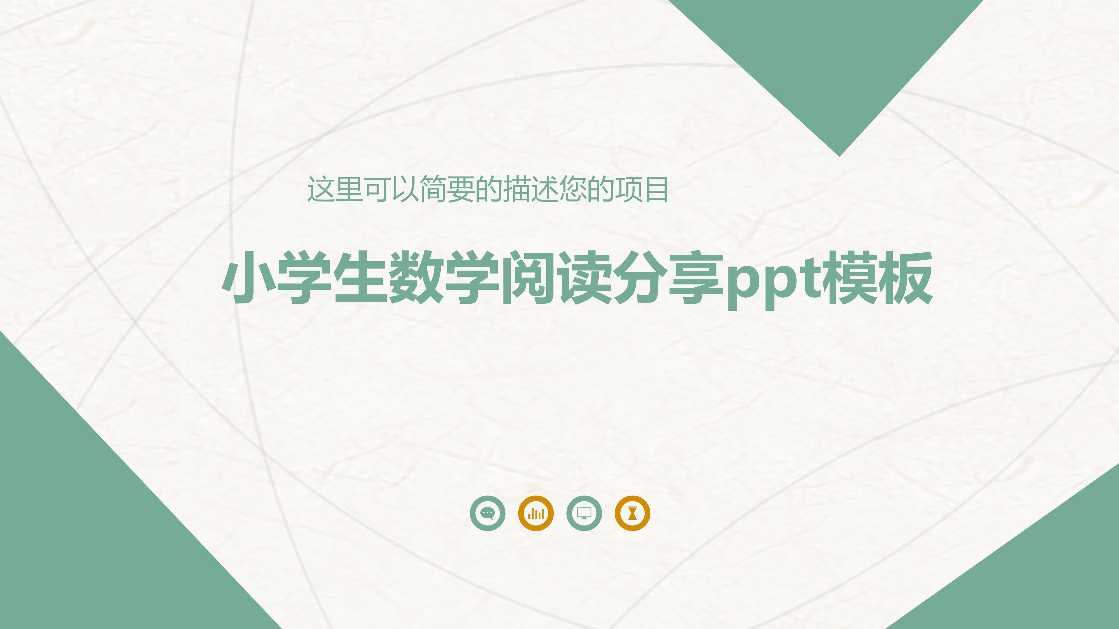 小学生数学阅读分享ppt模板