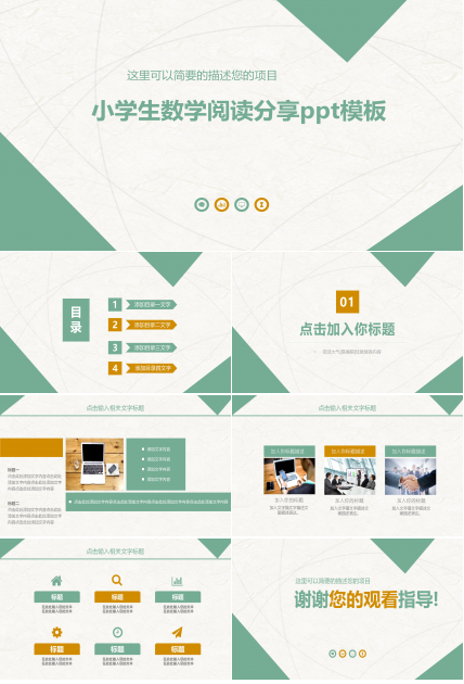 小学生数学阅读分享ppt模板