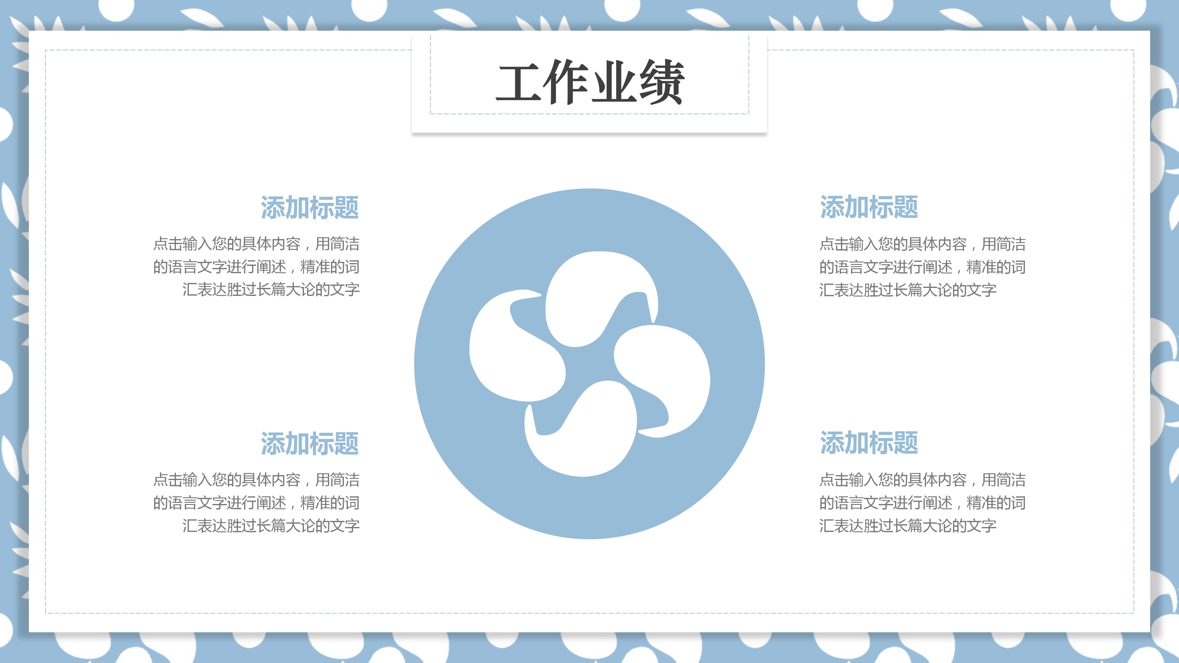 淡蓝色小清新工作总结PPT模板