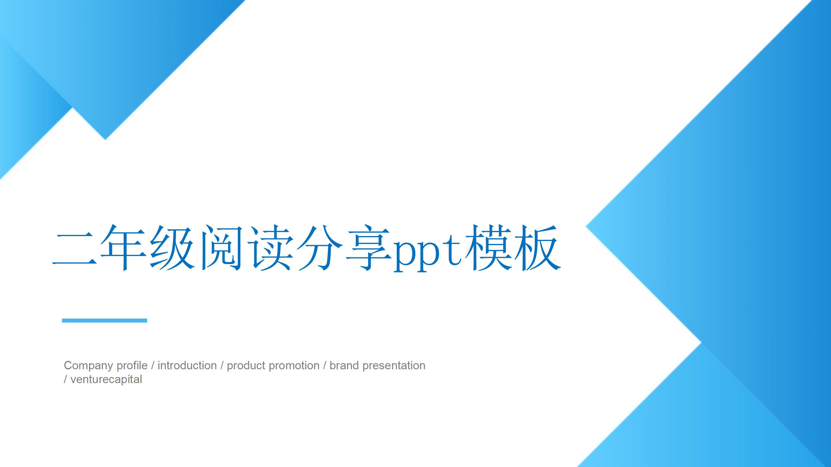 二年级阅读分享ppt模板