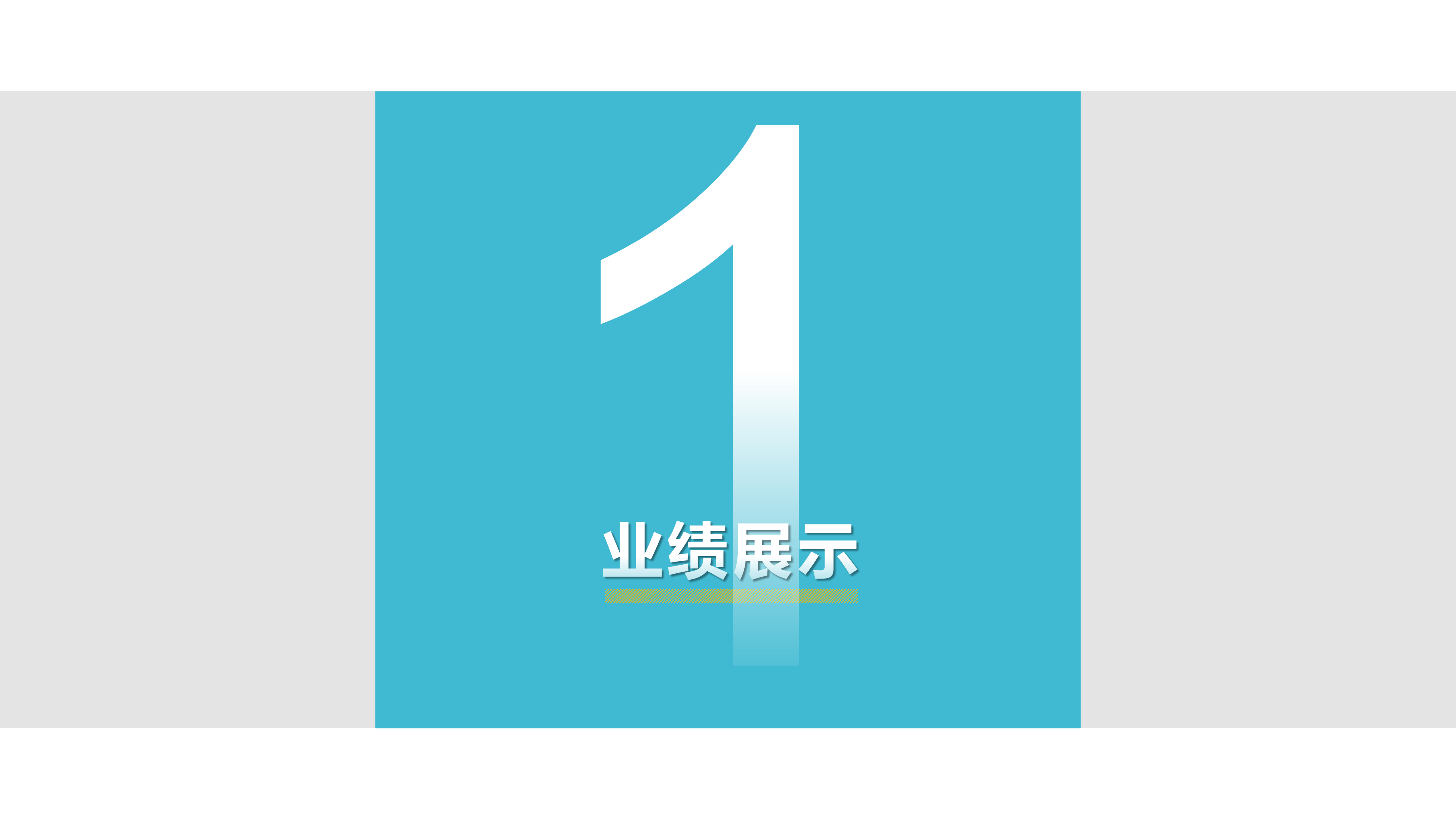 简约商务项目汇报通用PPT模板