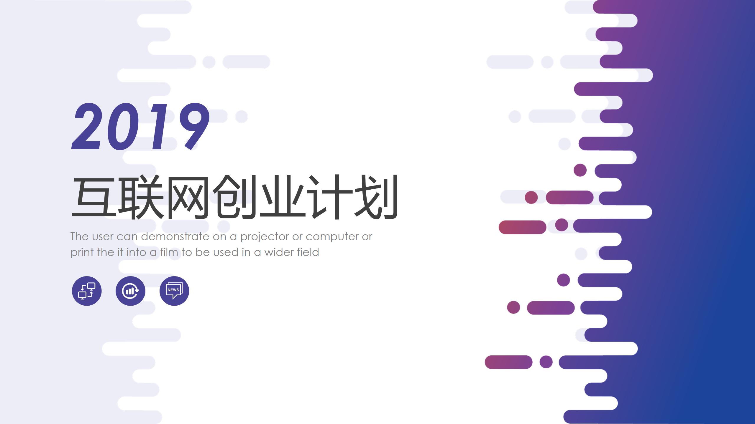 创业计划书ppt模板