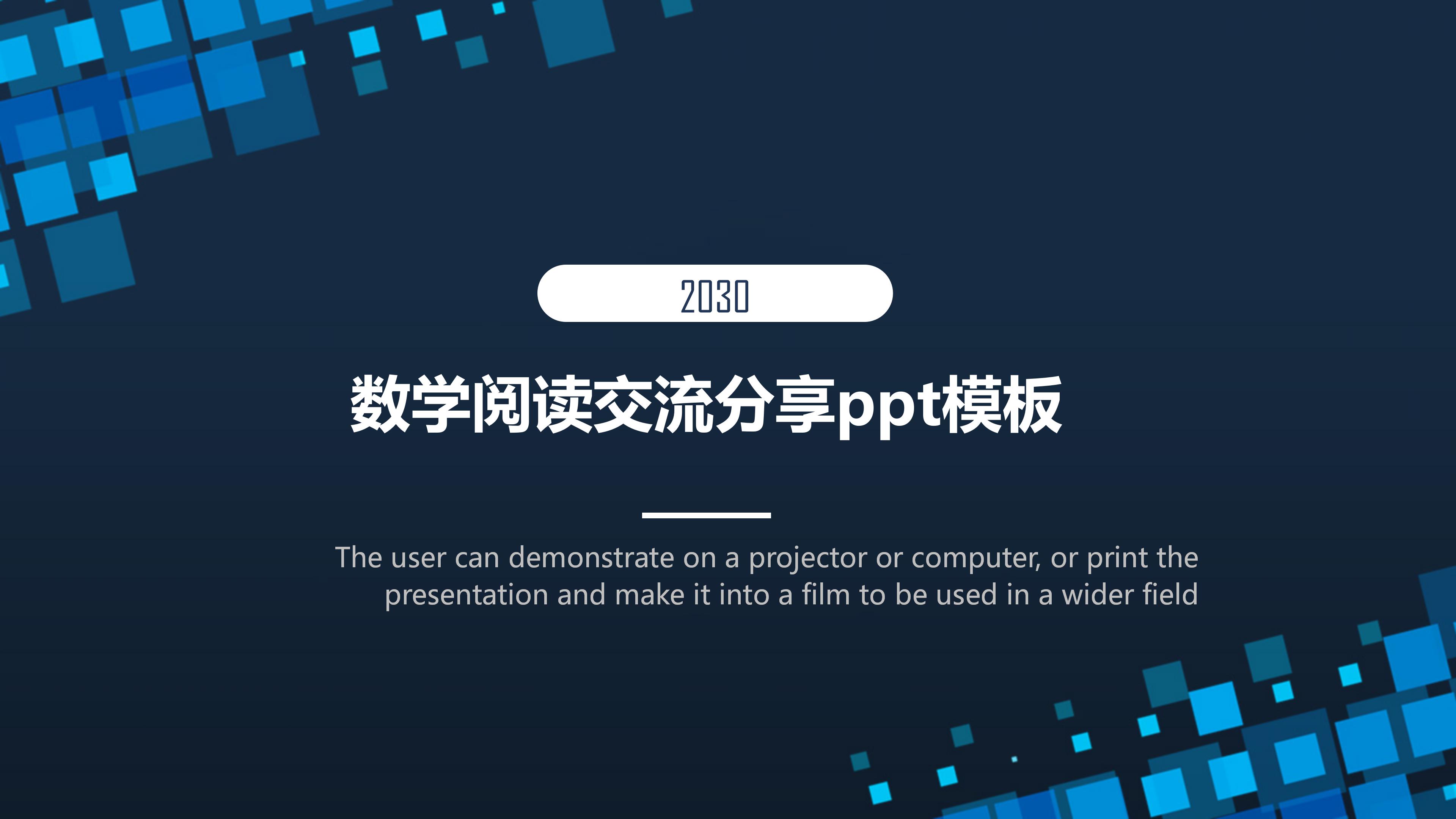 数学阅读交流分享ppt模板