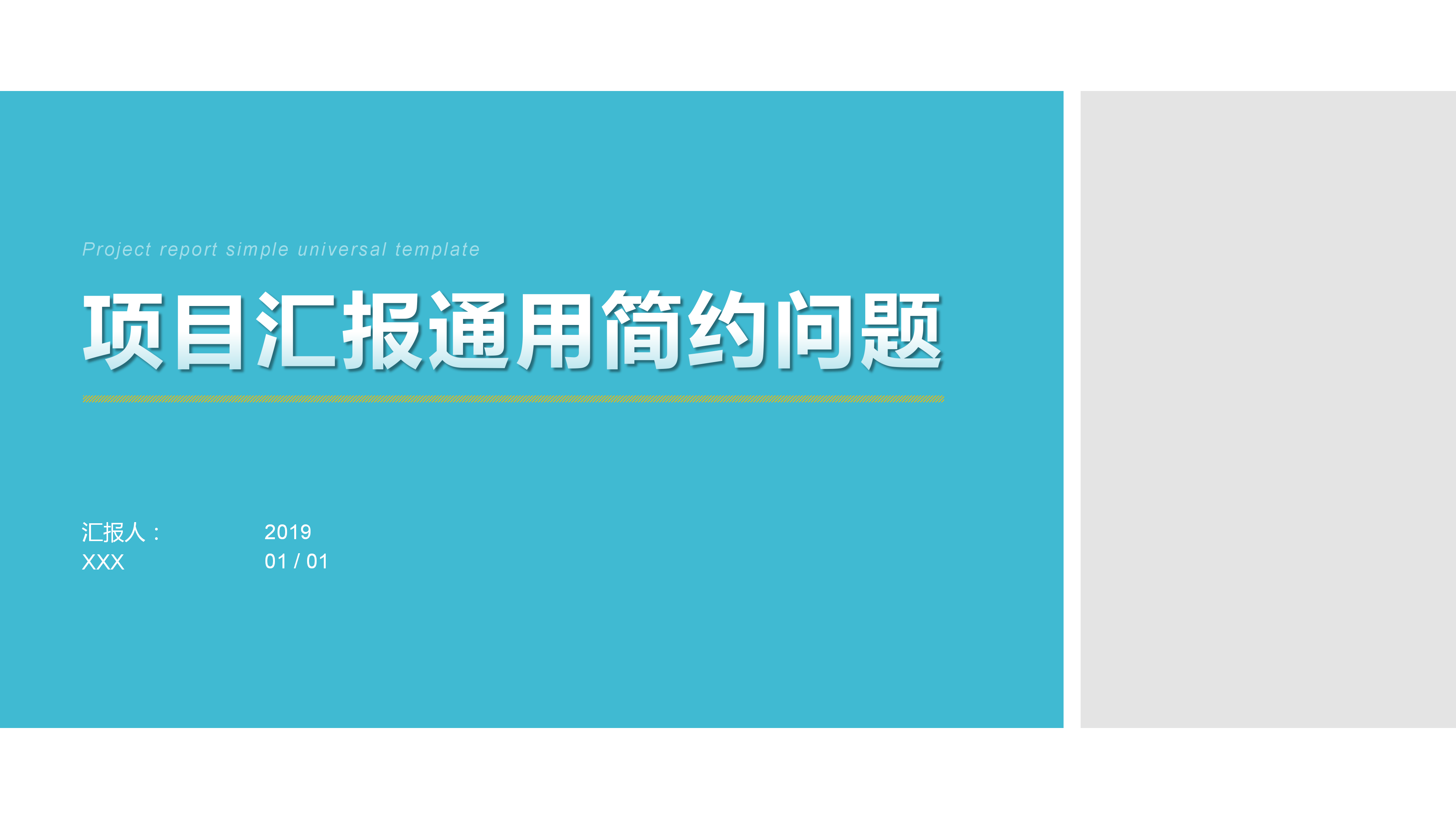 简约商务项目汇报通用PPT模板