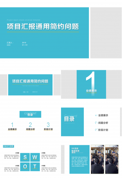 简约商务项目汇报通用PPT模板