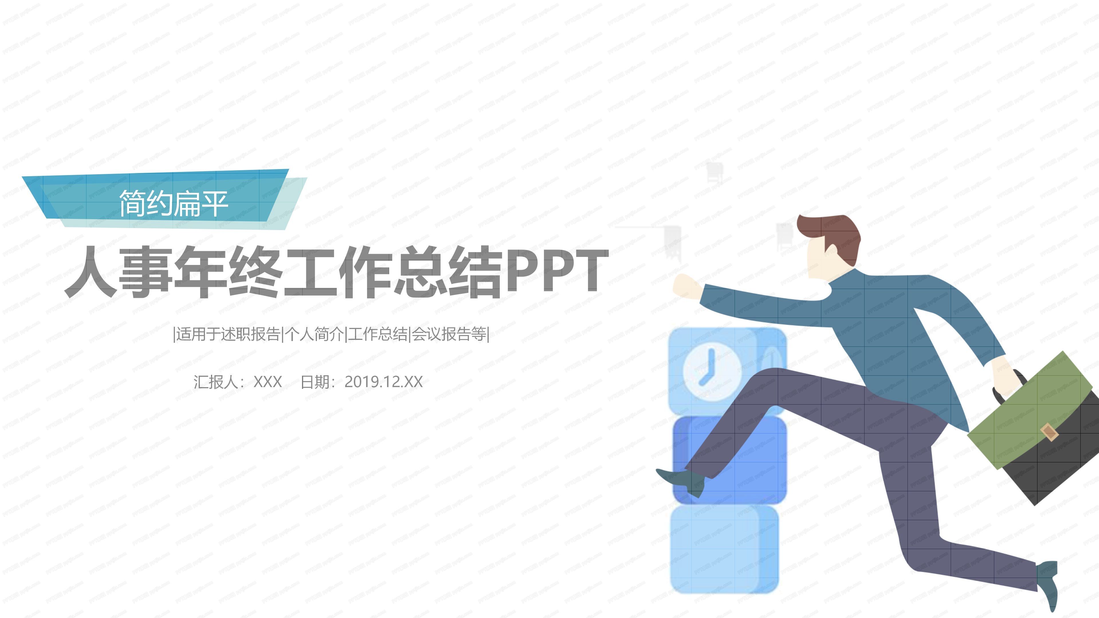 简约扁平人事年终工作总结PPT模板