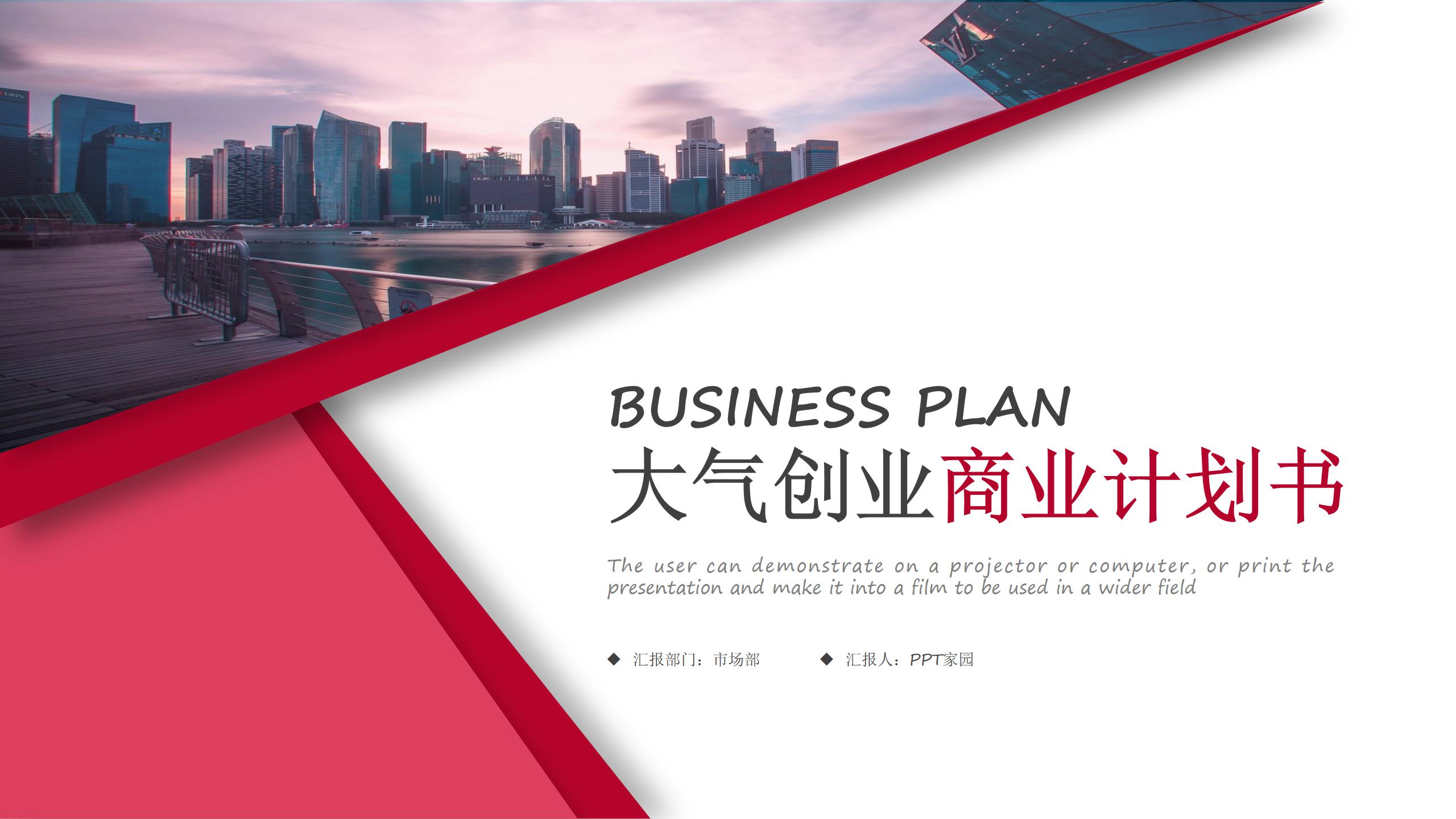 商业创业计划书ppt