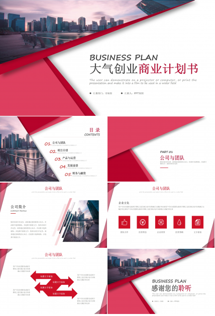 商业创业计划书ppt