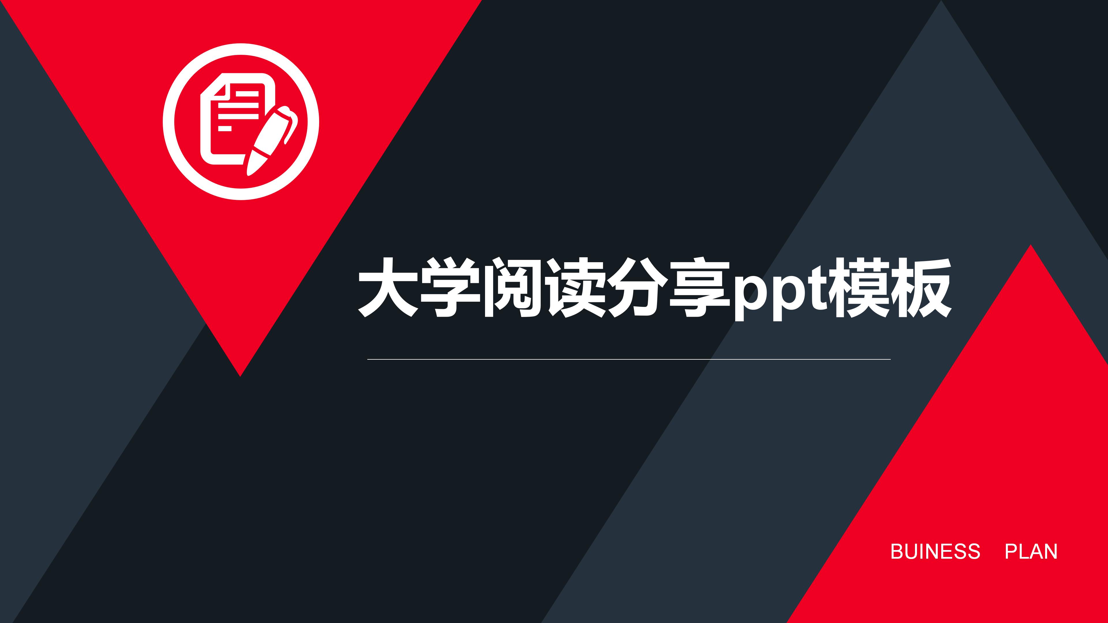 大学阅读分享ppt模板