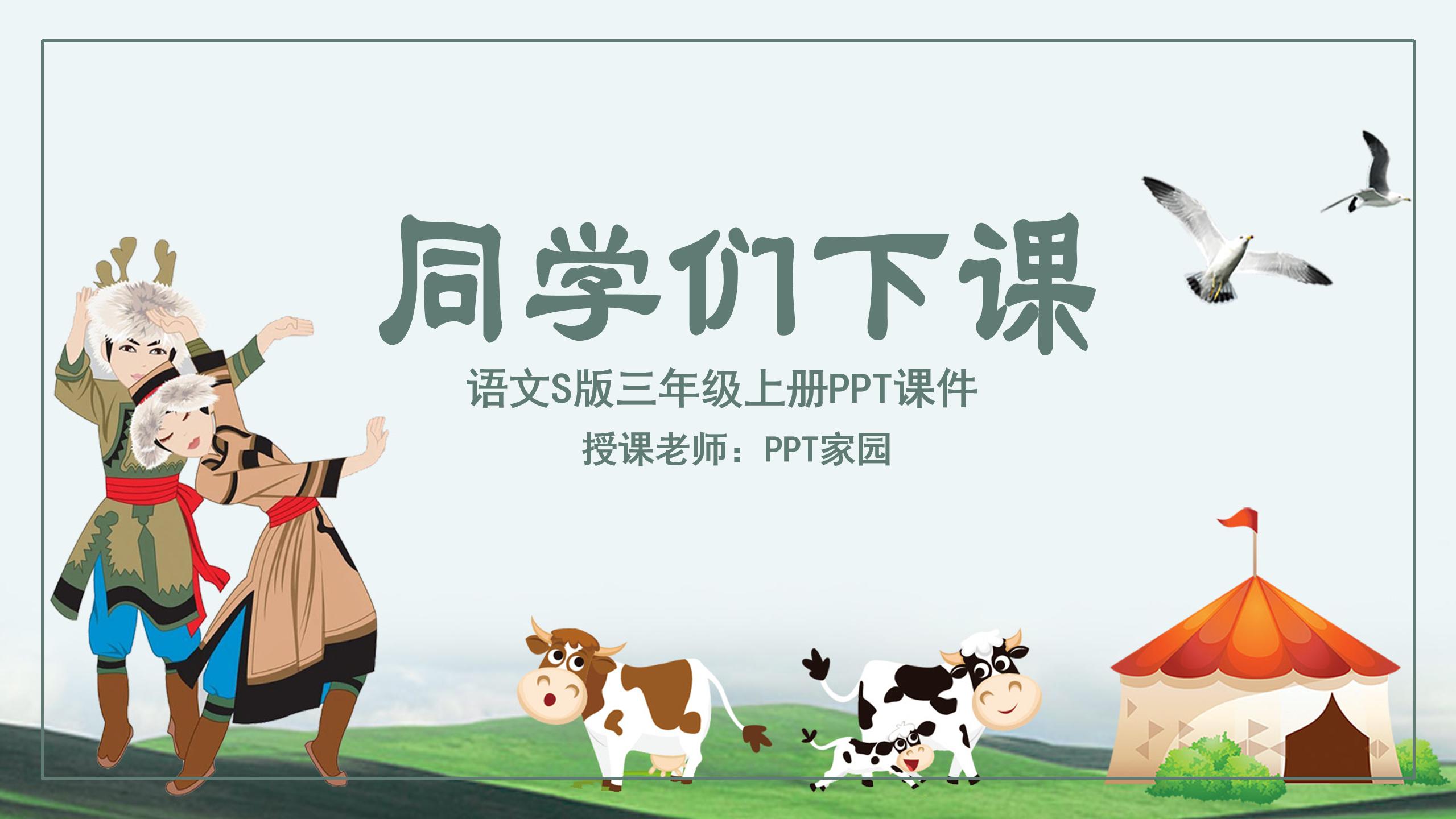 草原ppt课件模板