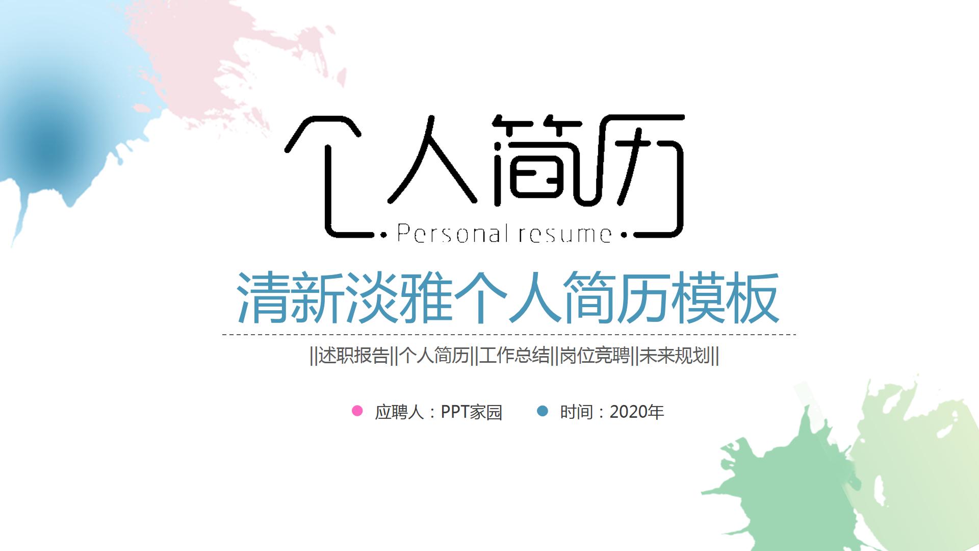 新颖的自我介绍ppt模板 