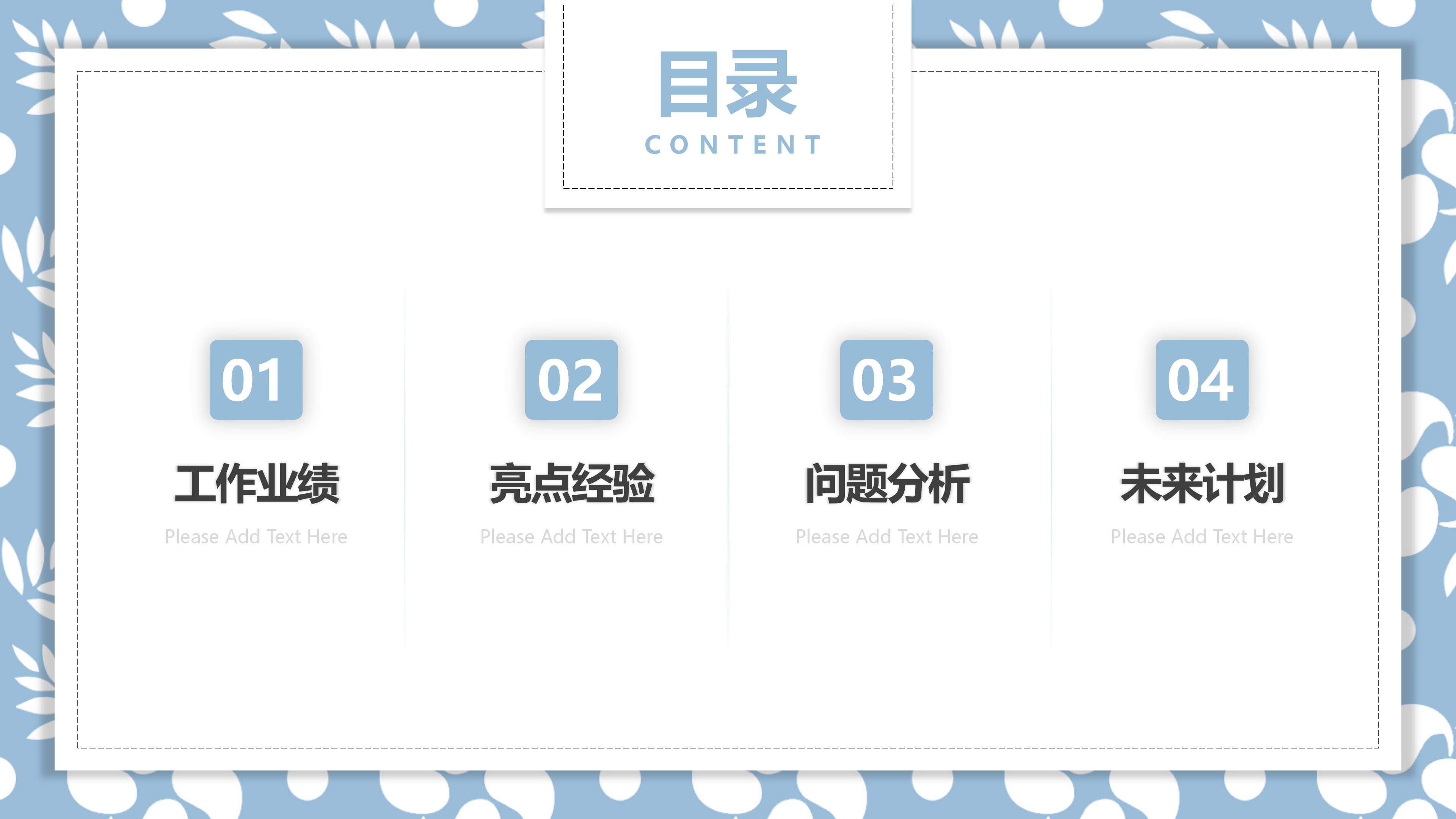 淡蓝色小清新工作总结PPT模板