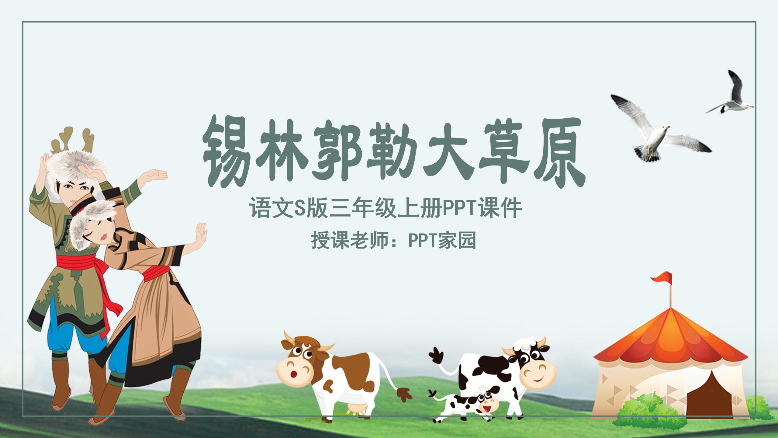 草原ppt课件模板