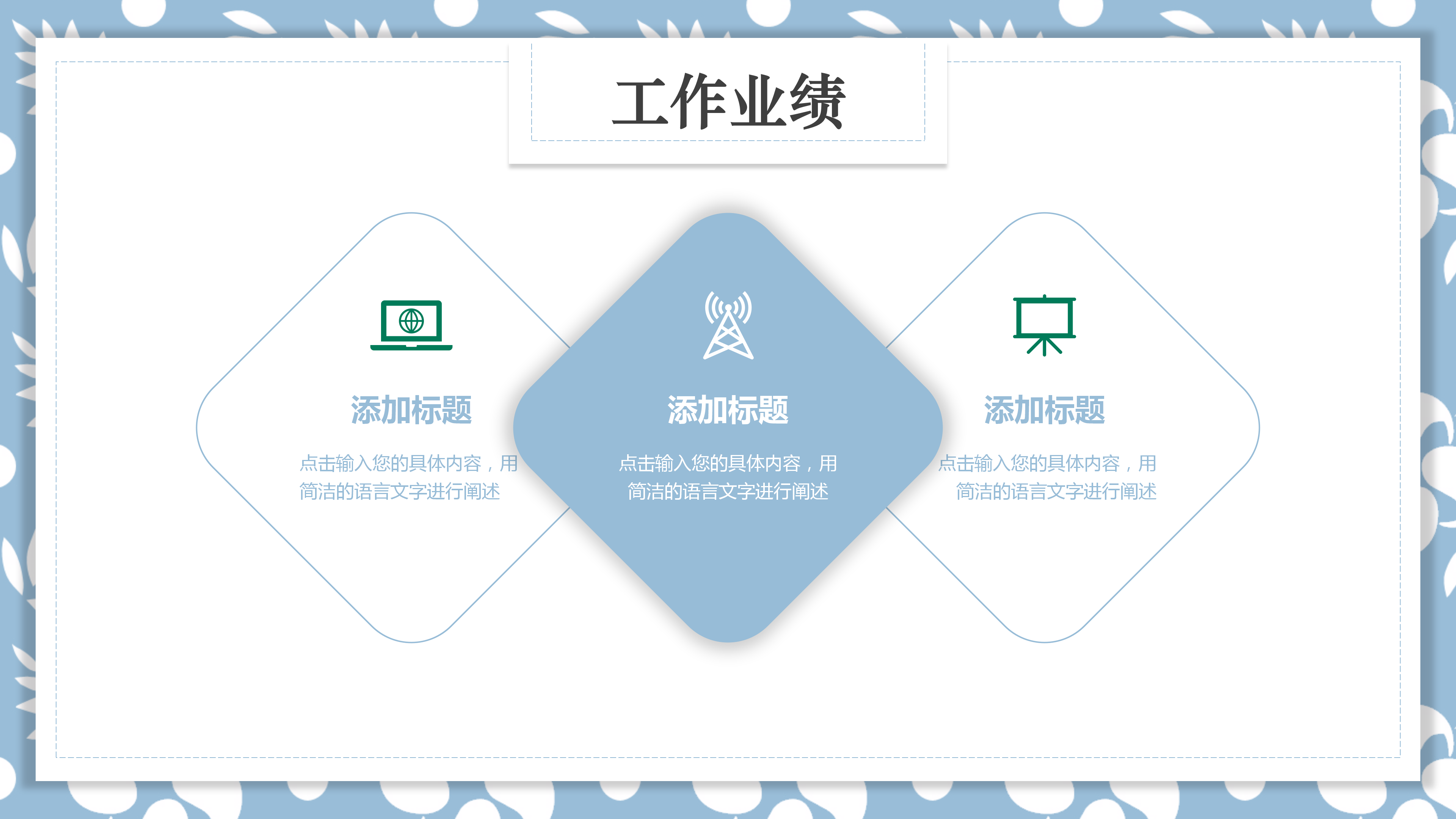 淡蓝色小清新工作总结PPT模板