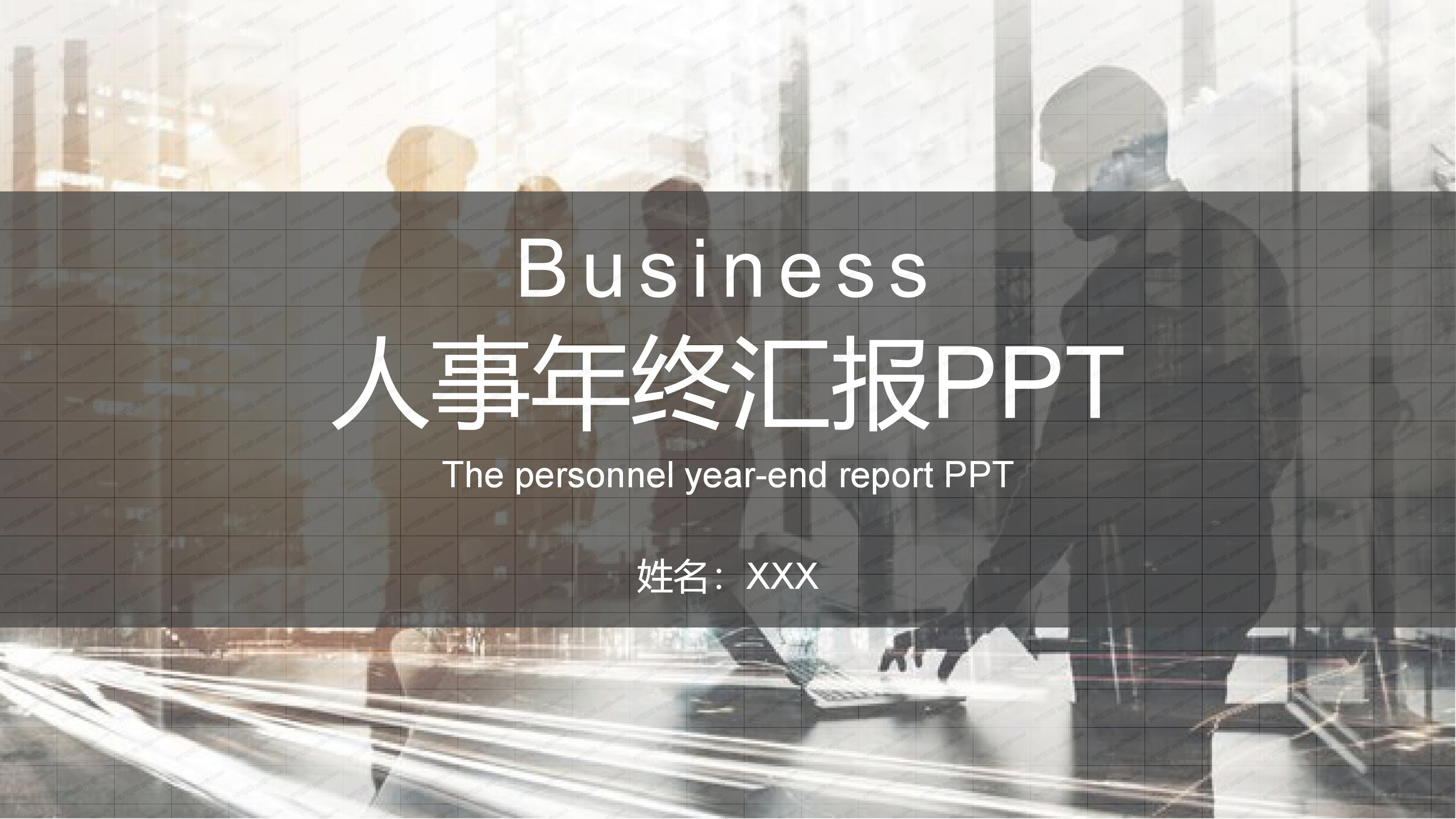 人事年终汇报PPT模板