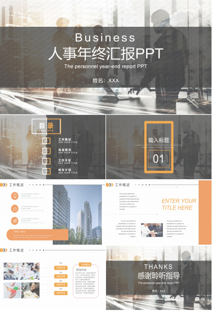 人事年终汇报PPT模板