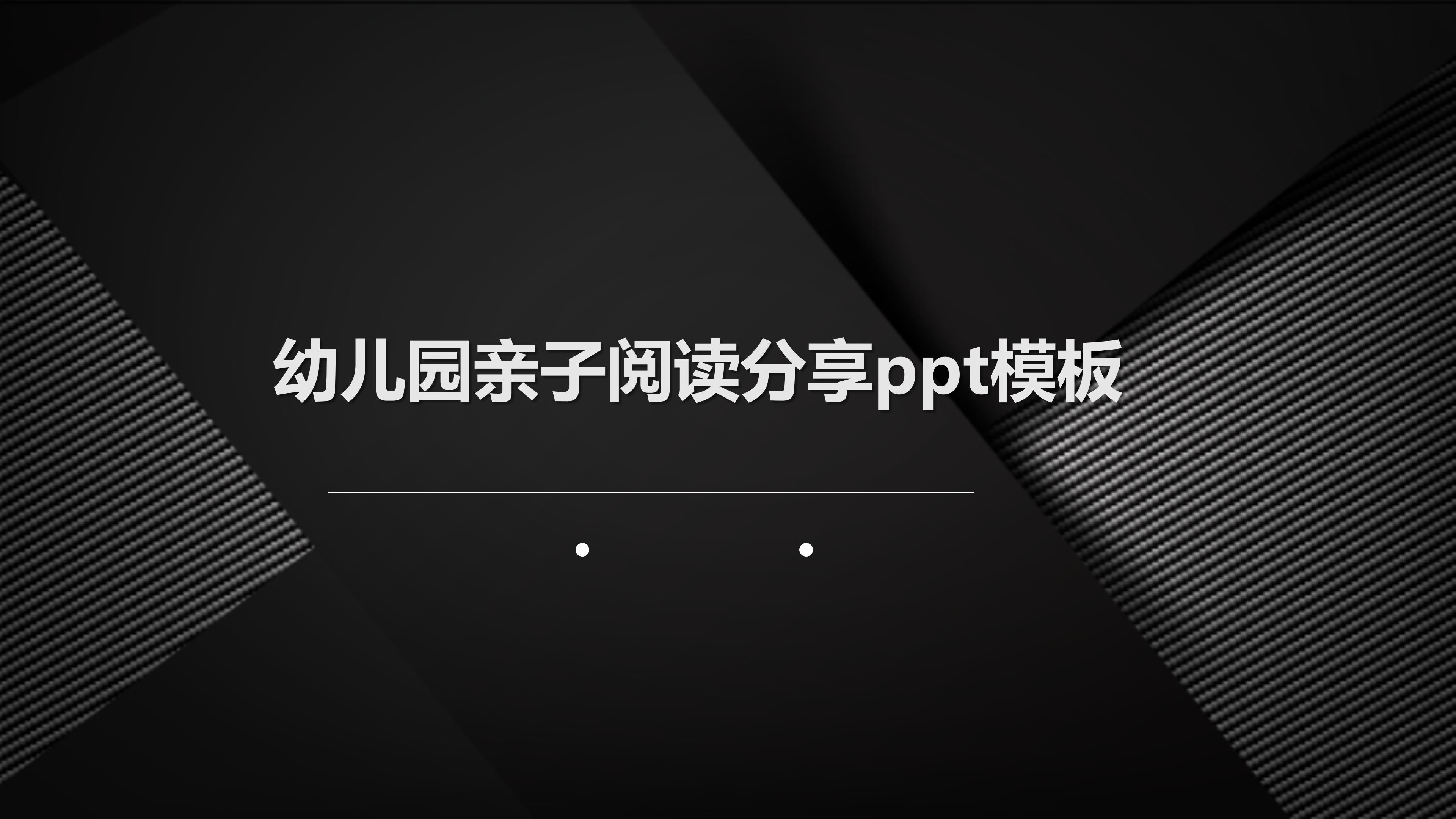 幼儿园亲子阅读分享ppt模板