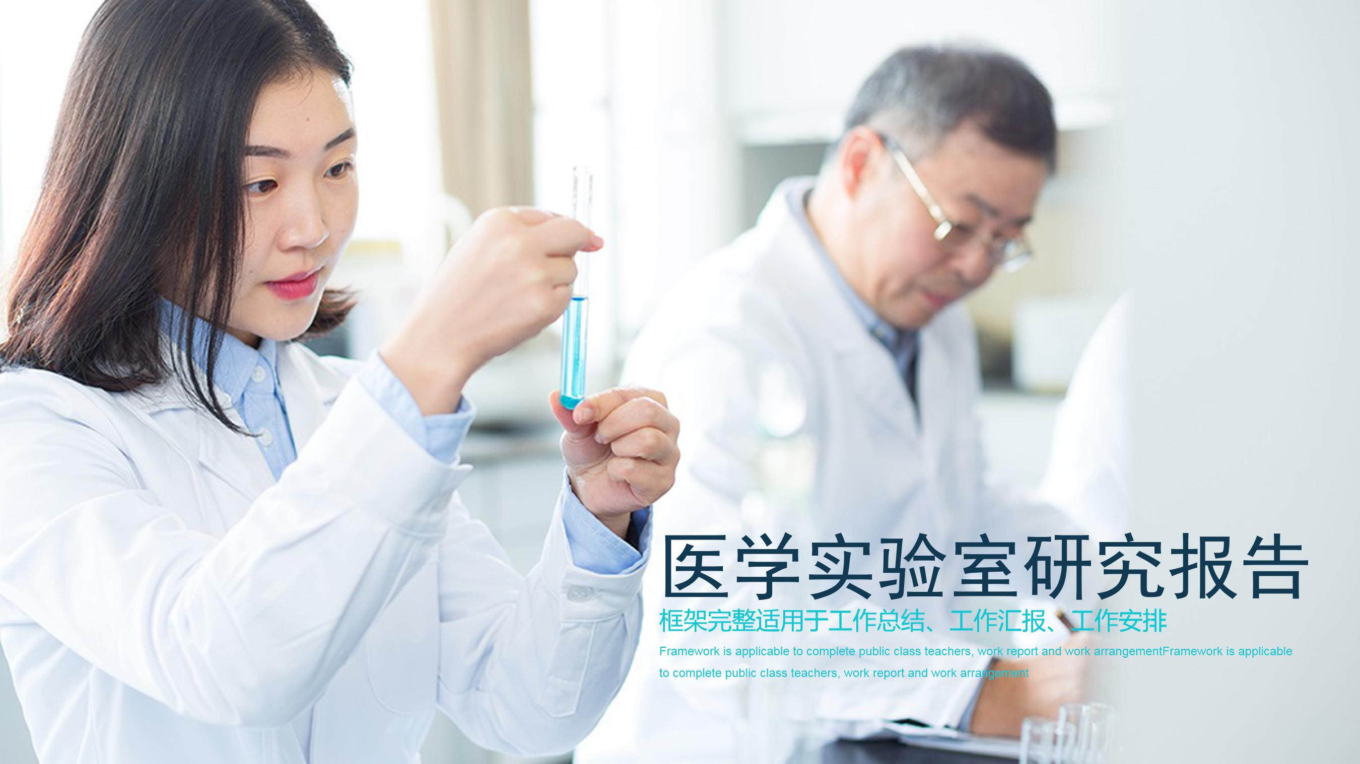 医学研究调查报告ppt模板