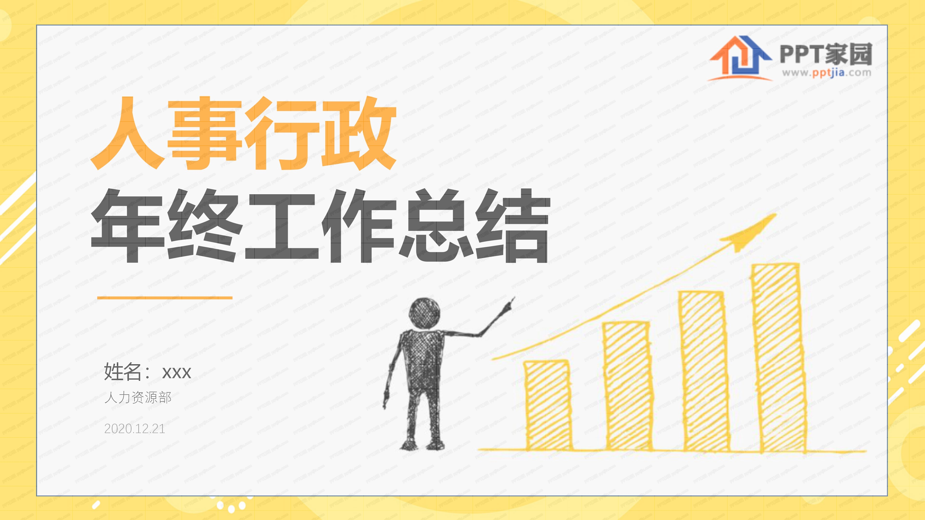 人事行政年终工作总结ppt模板