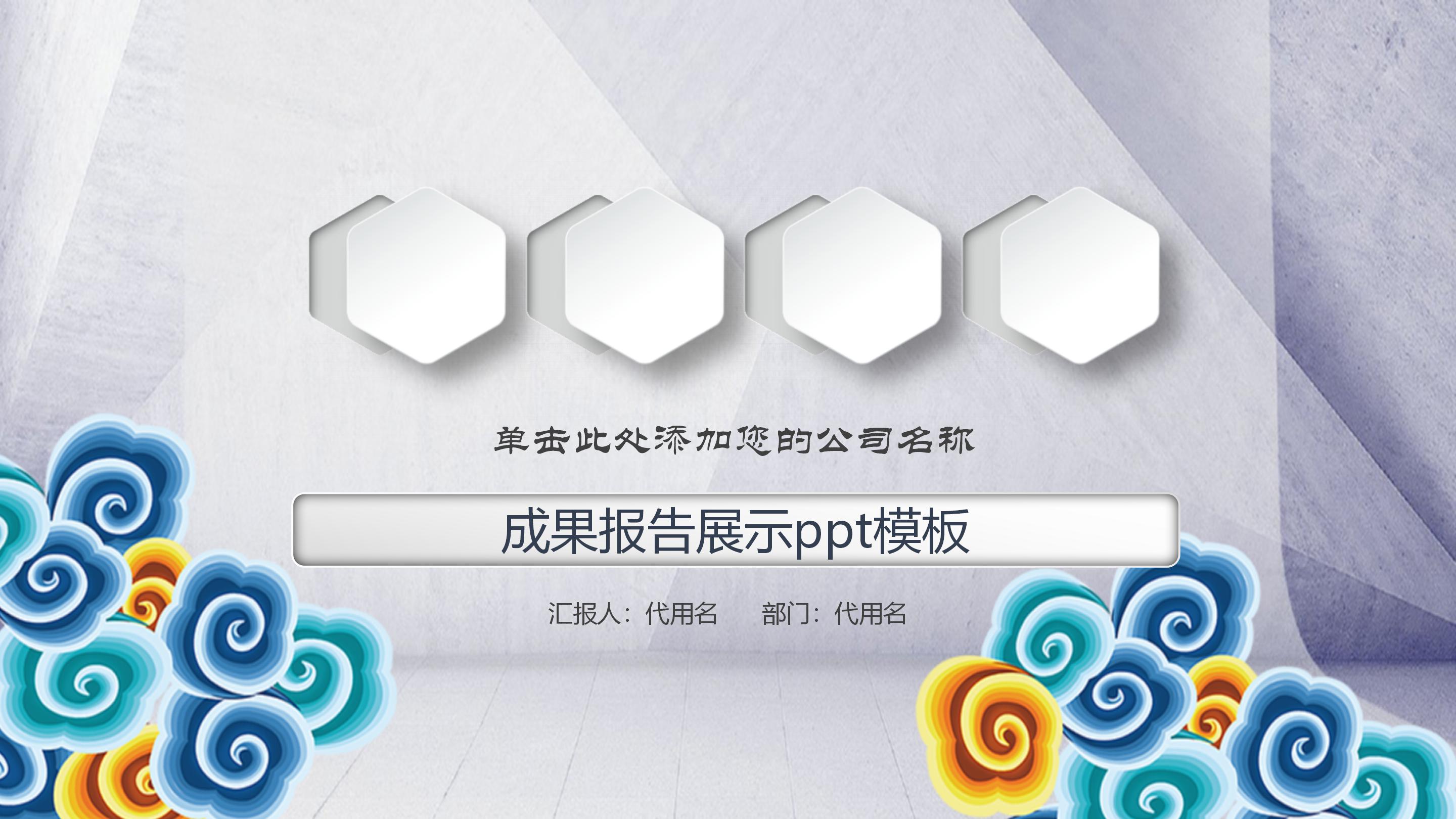 成果报告展示ppt模板