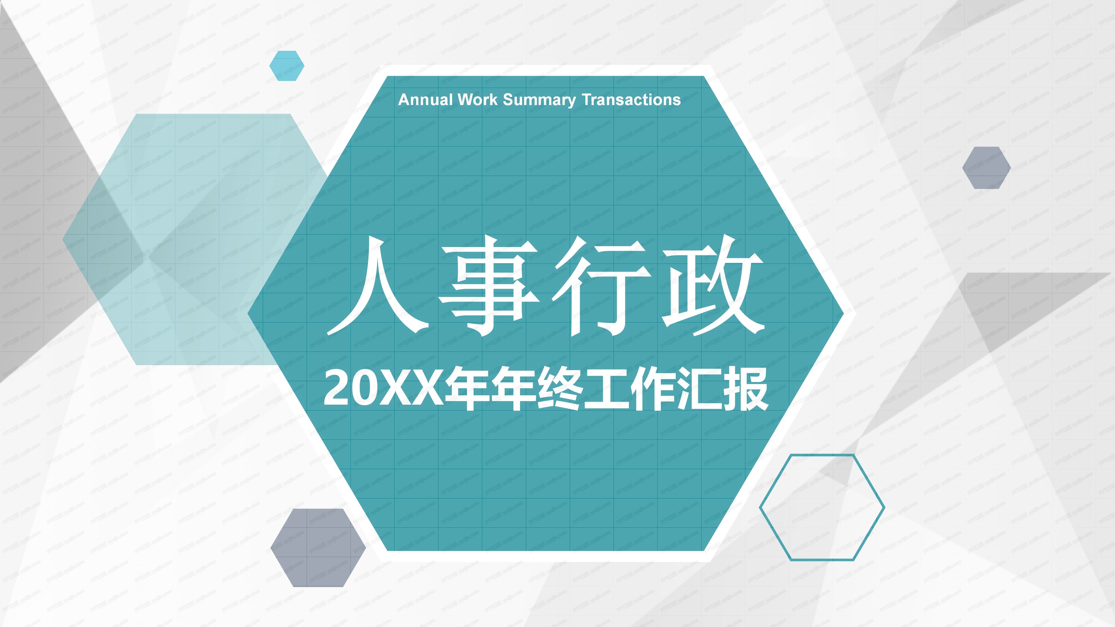 人事行政年终工作汇报ppt模板