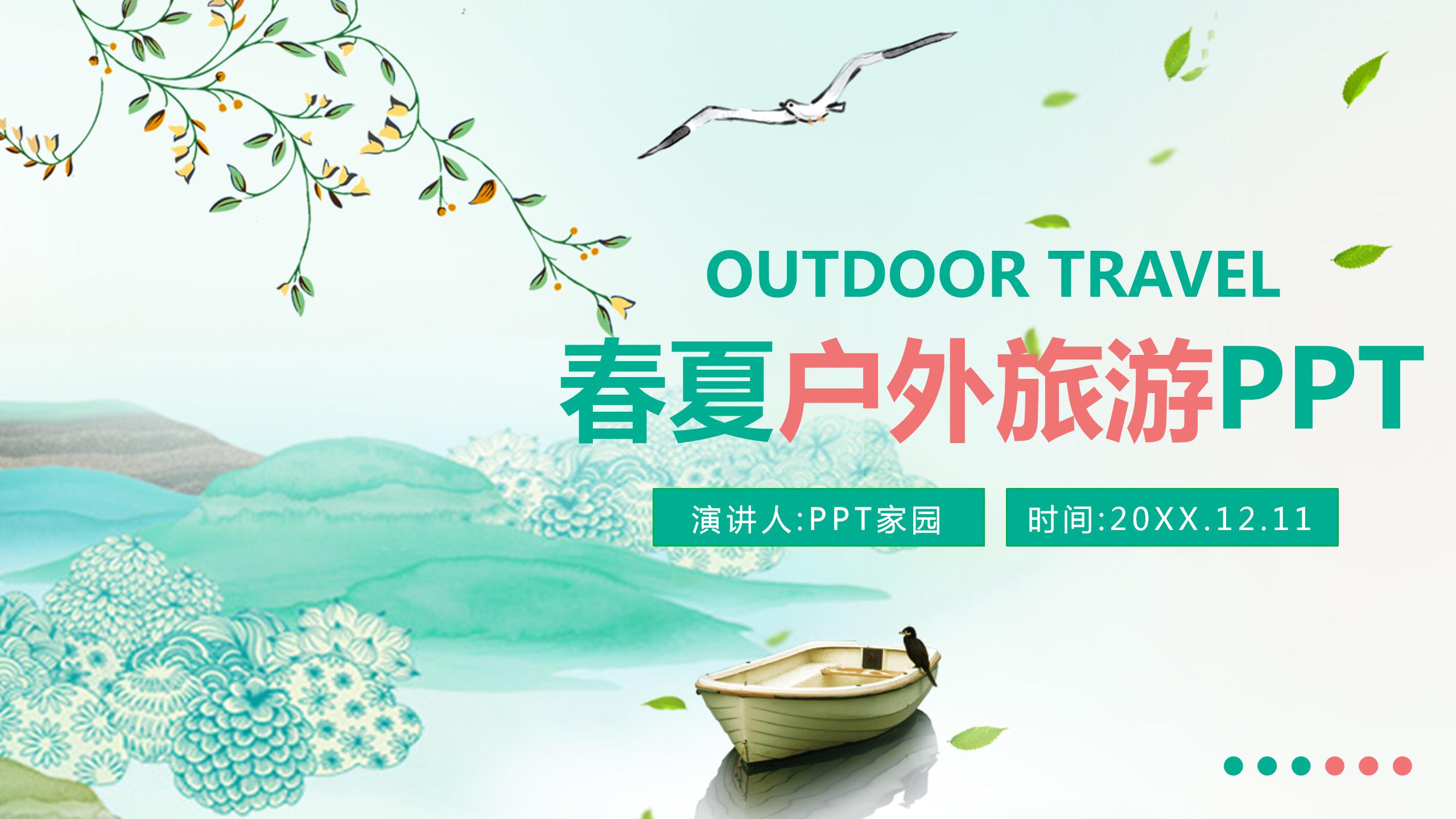 旅游ppt模板