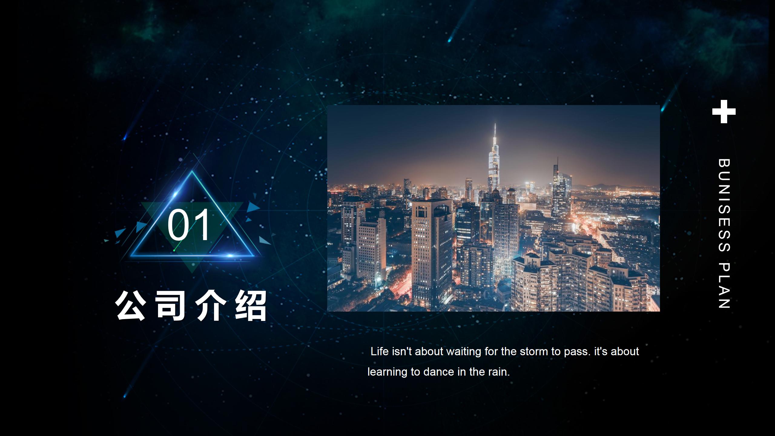 黑色科技商业计划ppt模板