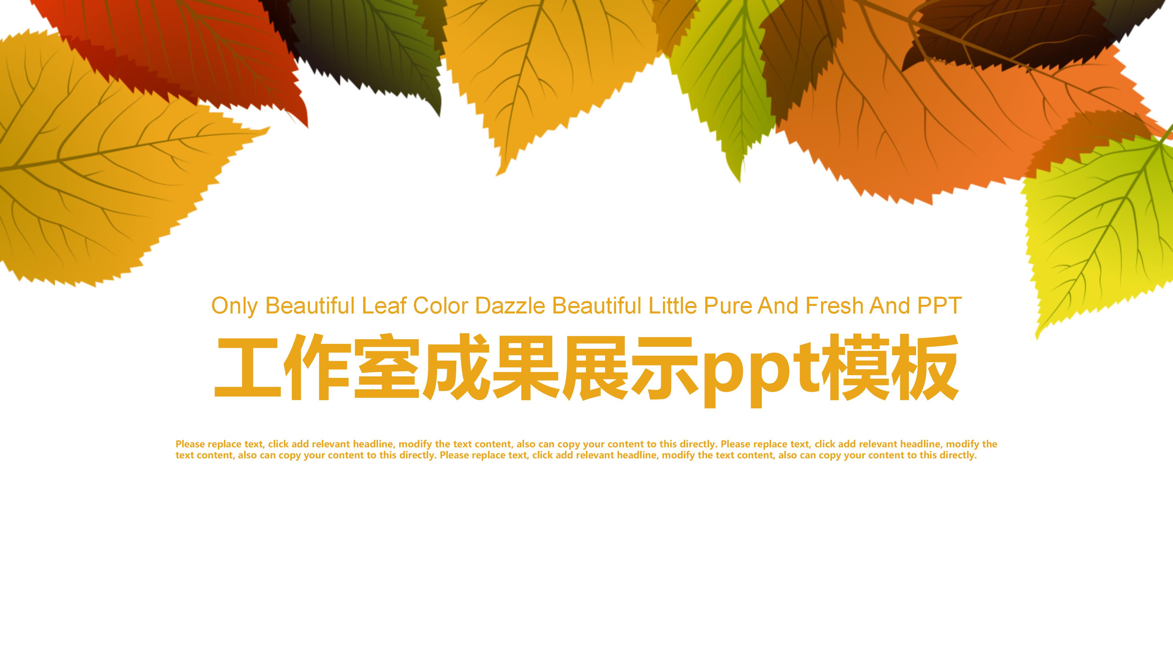 工作室成果展示ppt模板