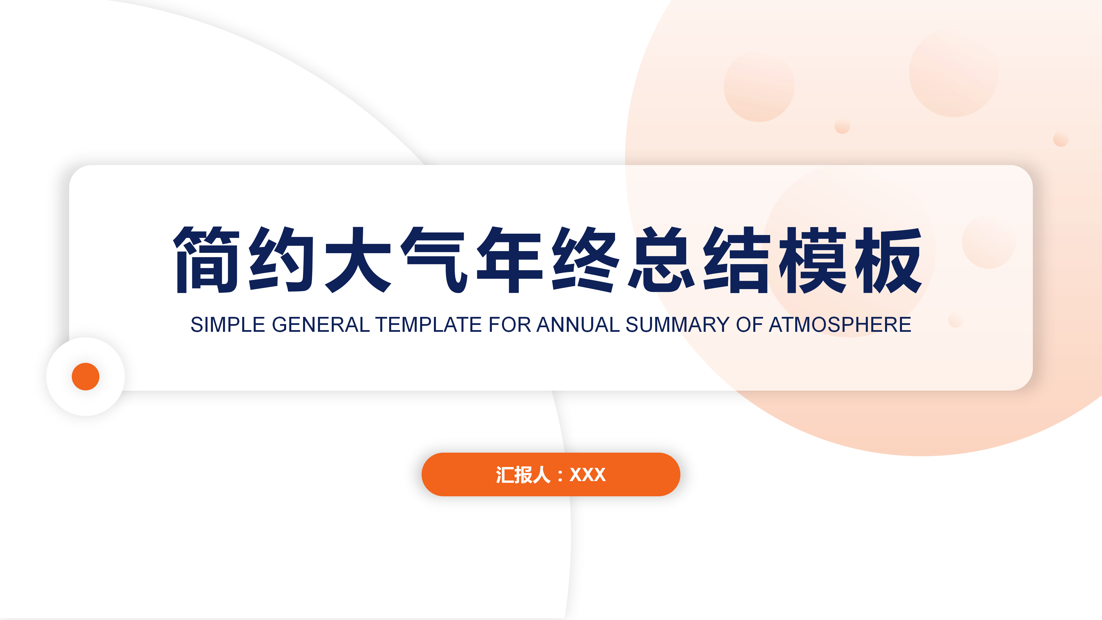 通用简约大气年终总结PPT模板