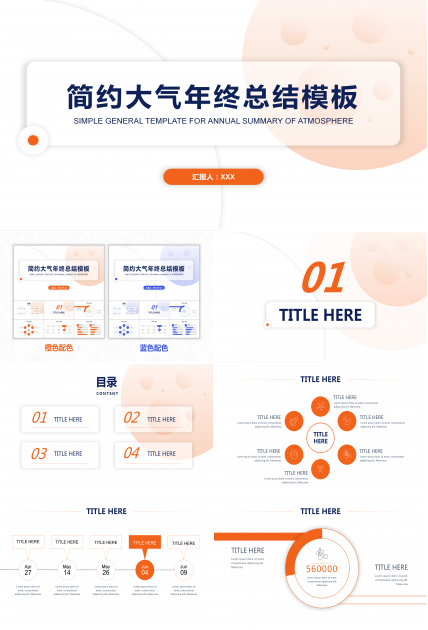 通用简约大气年终总结PPT模板