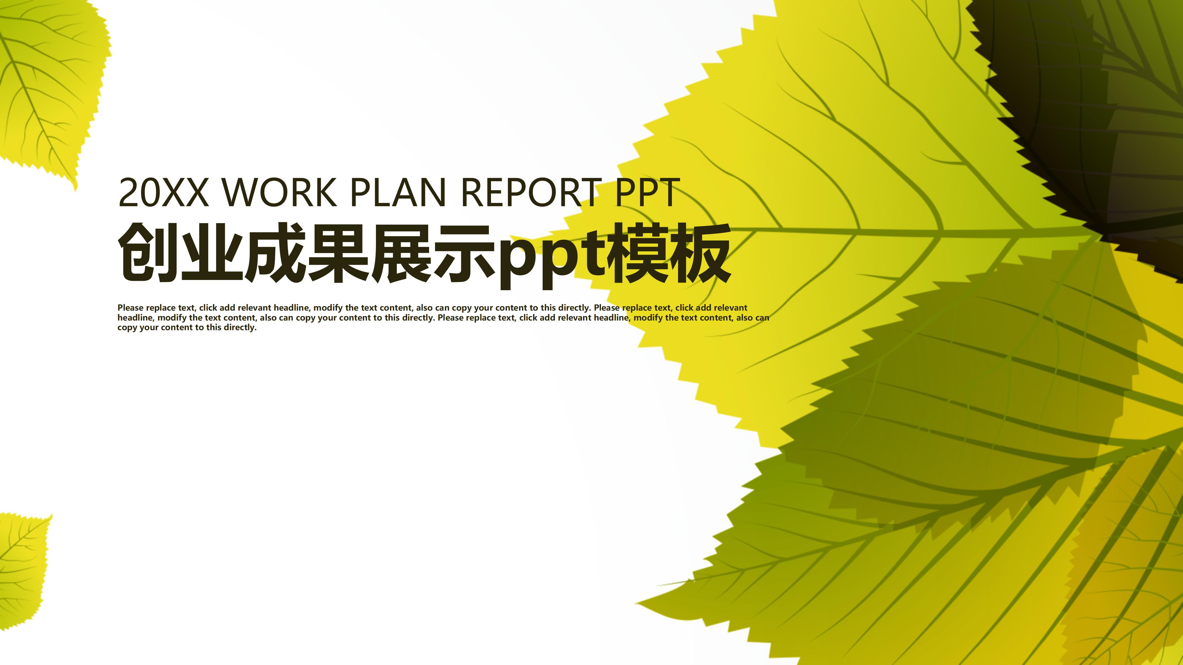 创业成果展示ppt模板