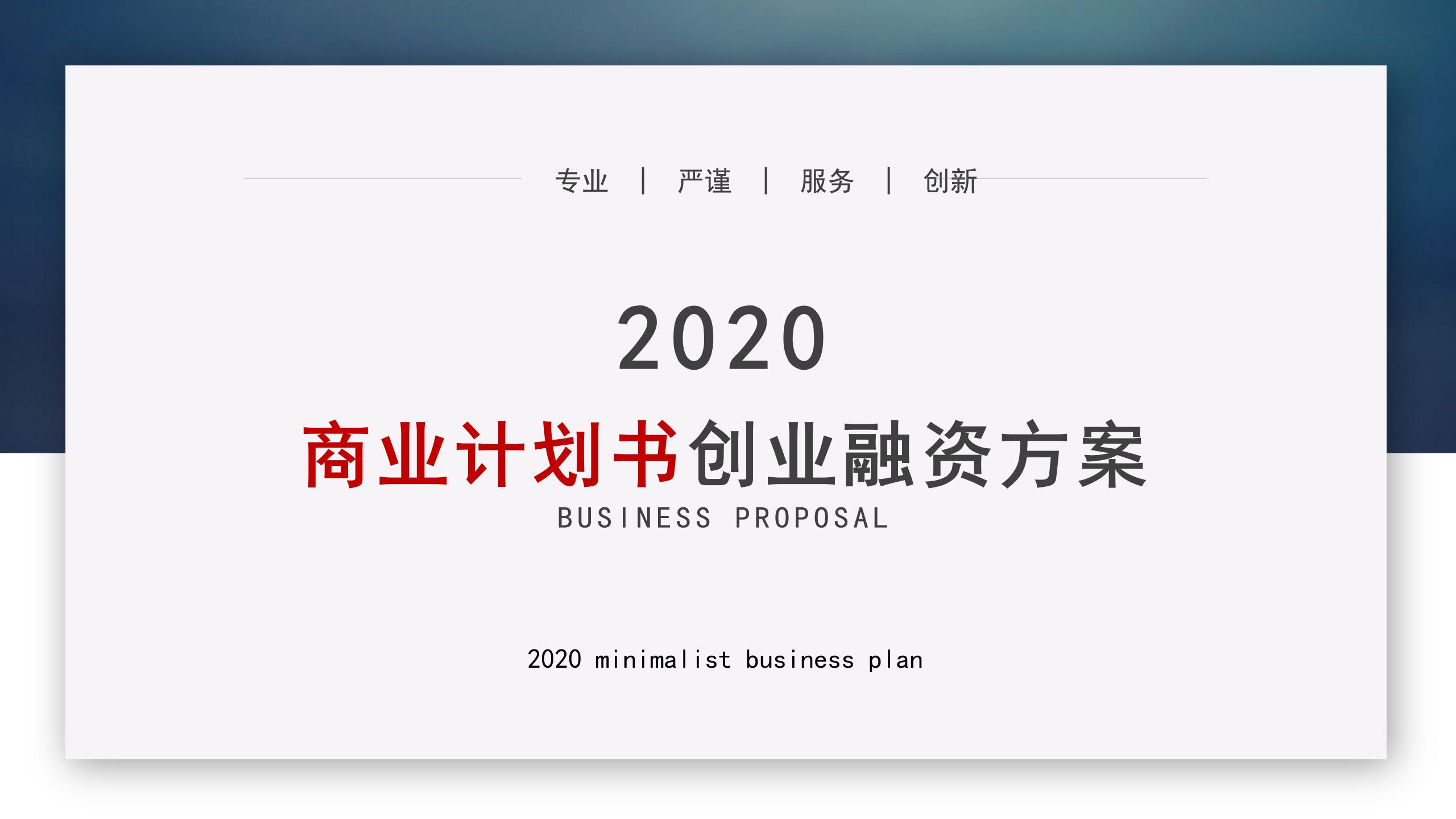 创业融资计划书ppt模板 