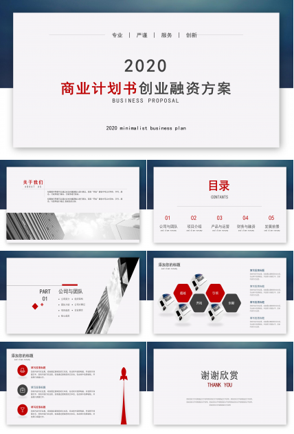 创业融资计划书ppt模板 