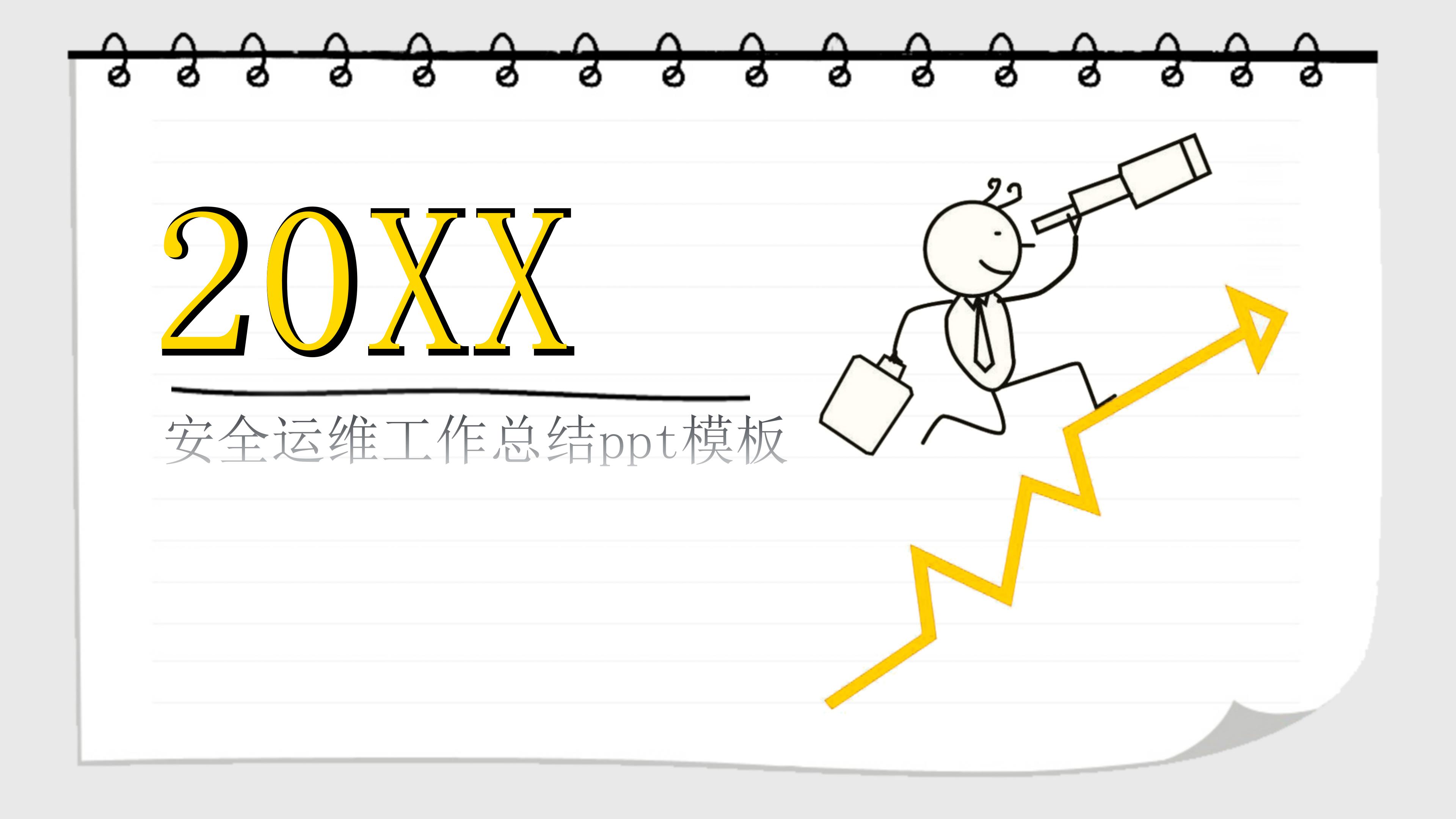 安全运维工作总结ppt模板