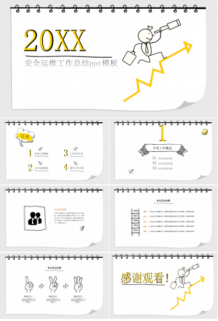 安全运维工作总结ppt模板