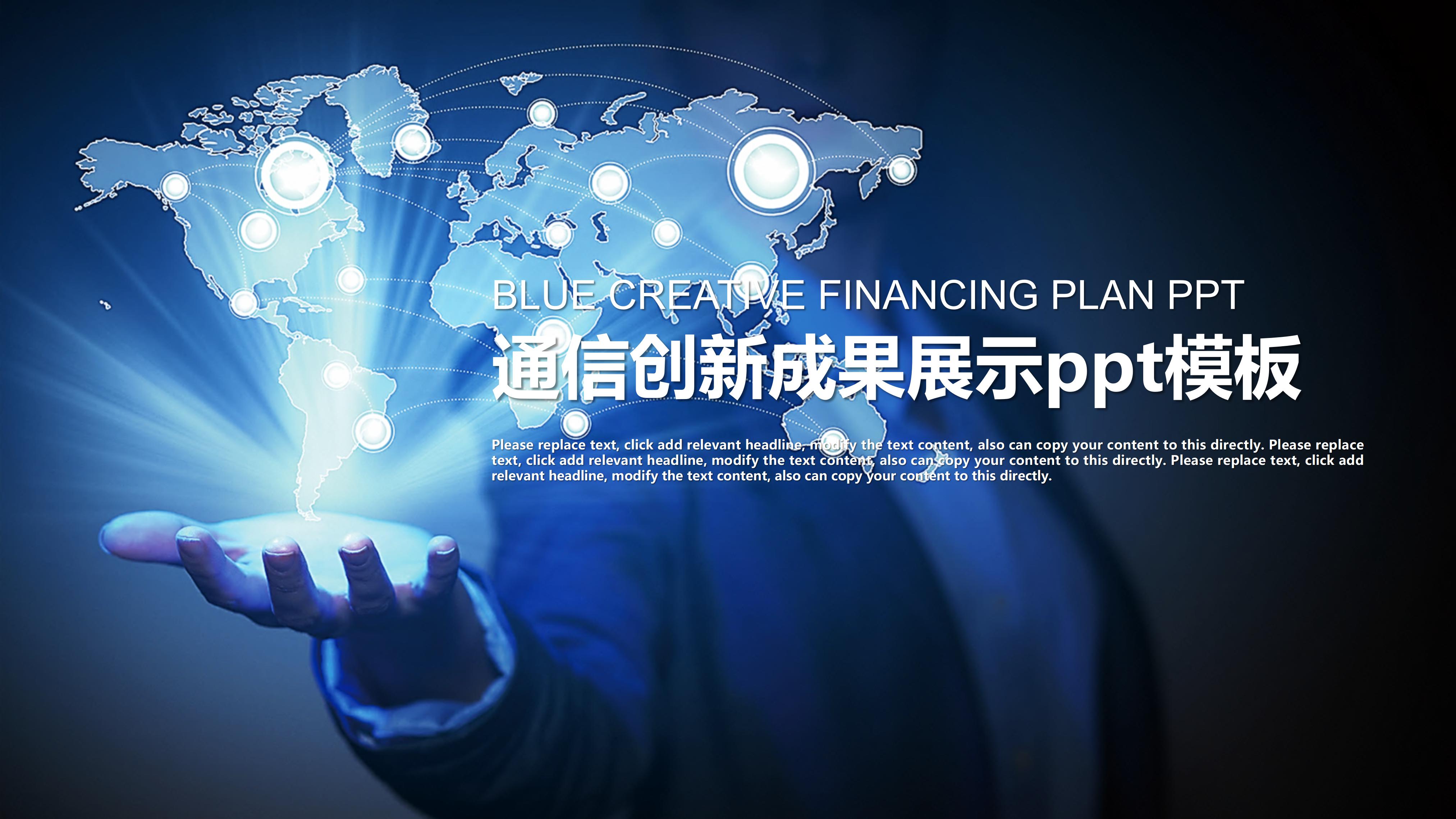 通信创新成果展示ppt模板