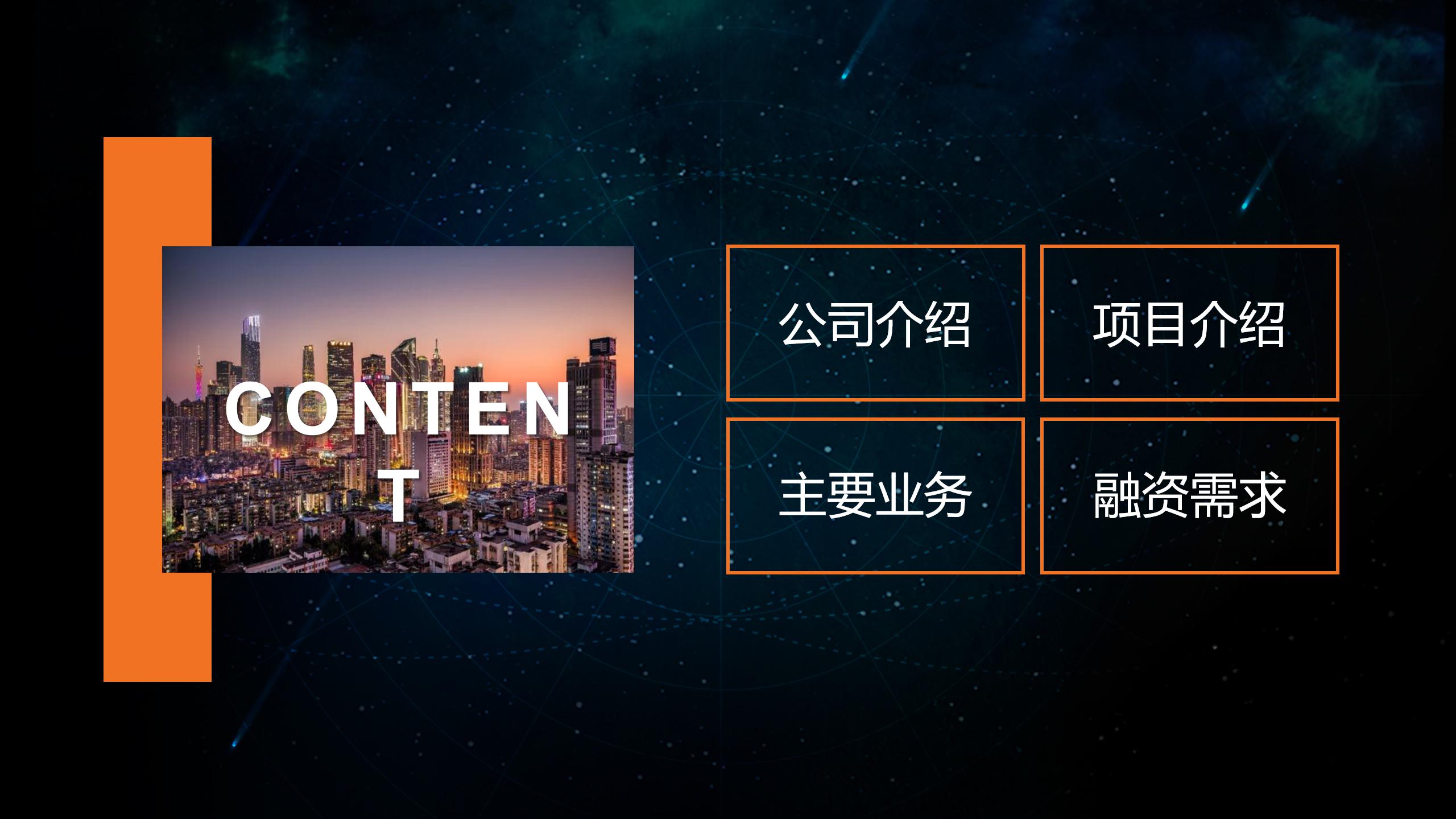 黑色科技商业计划ppt模板