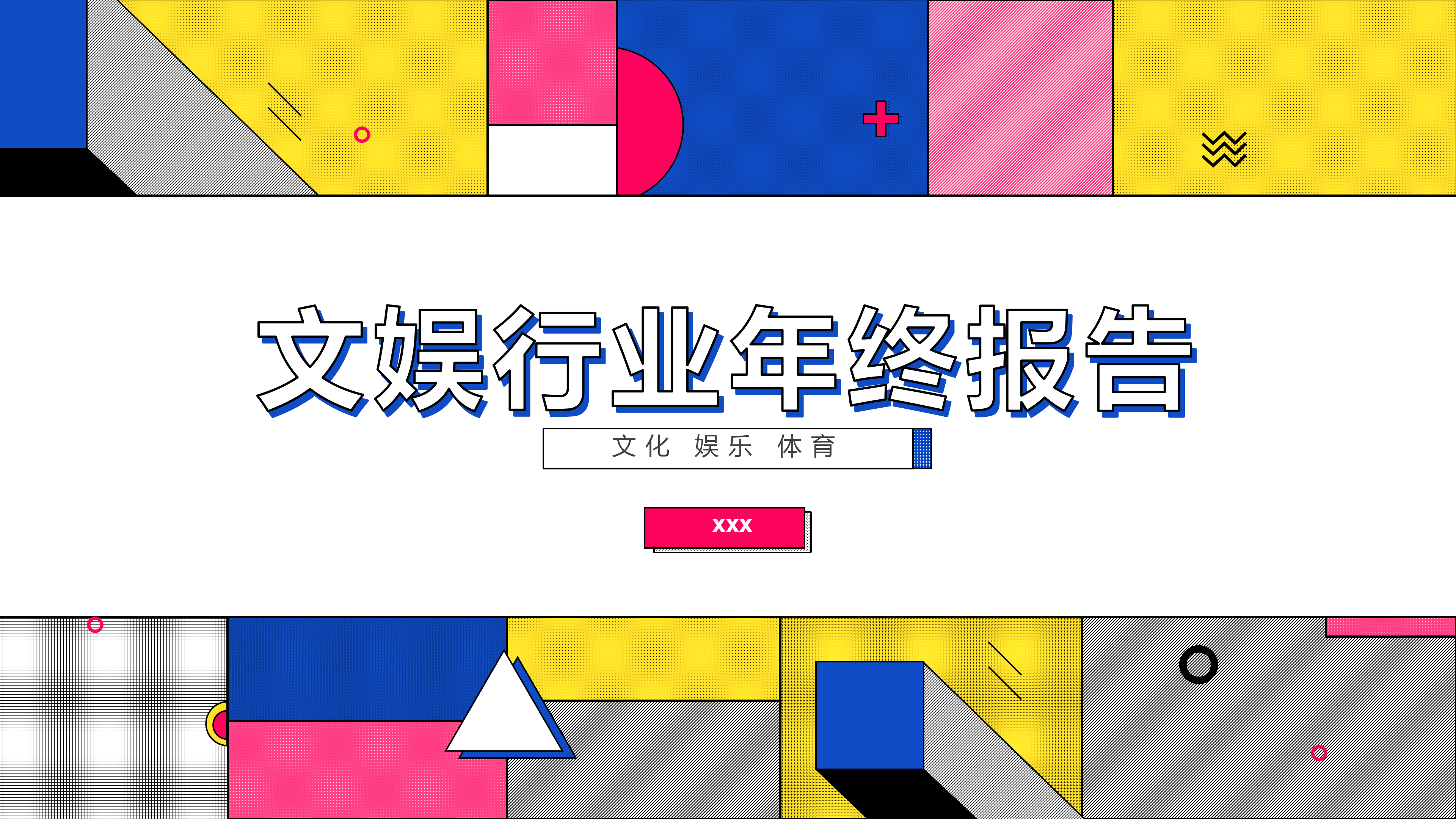 孟菲斯风文娱行业年终总结PPT模板