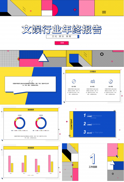 孟菲斯风文娱行业年终总结PPT模板