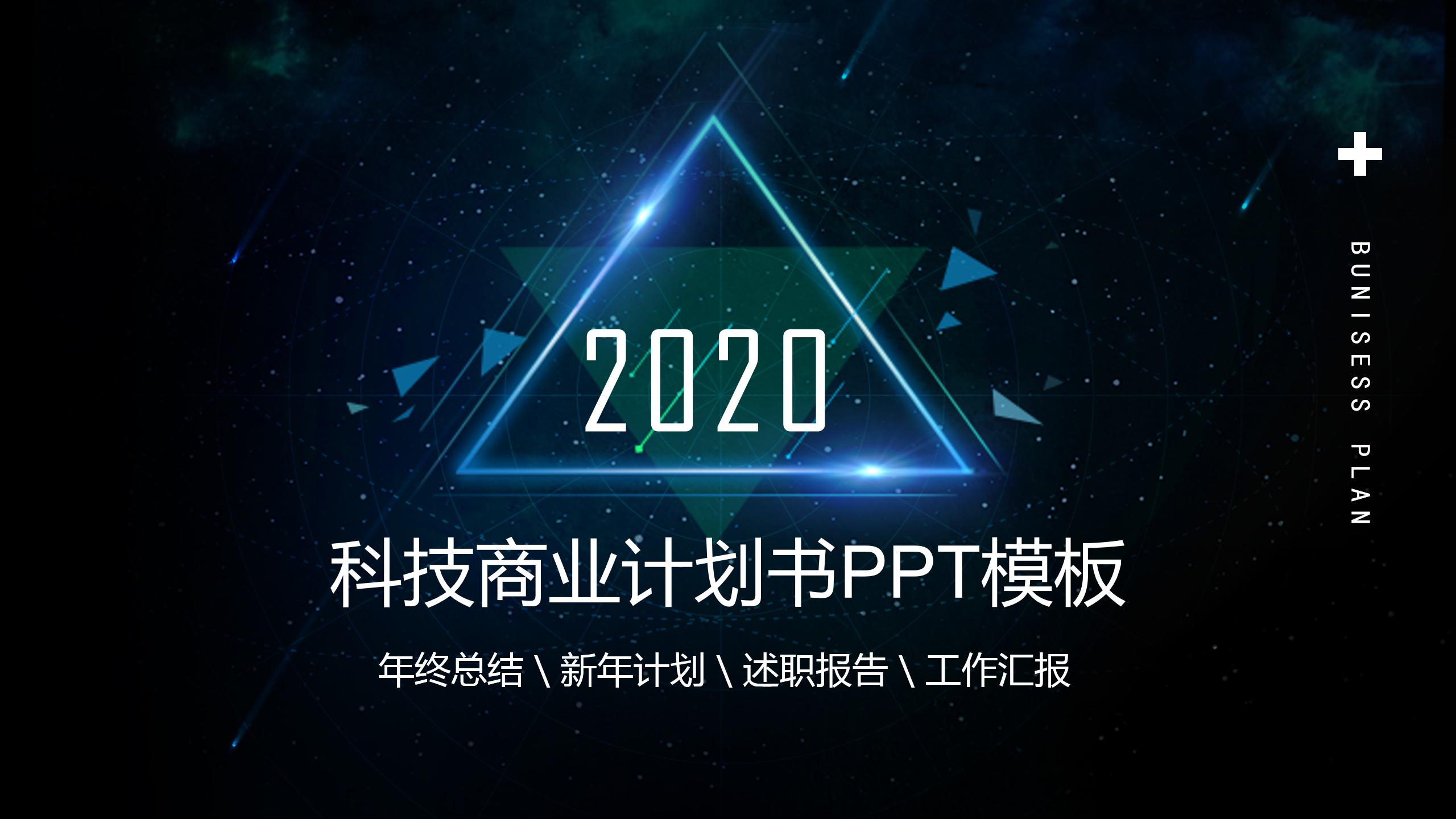黑色科技商业计划ppt模板