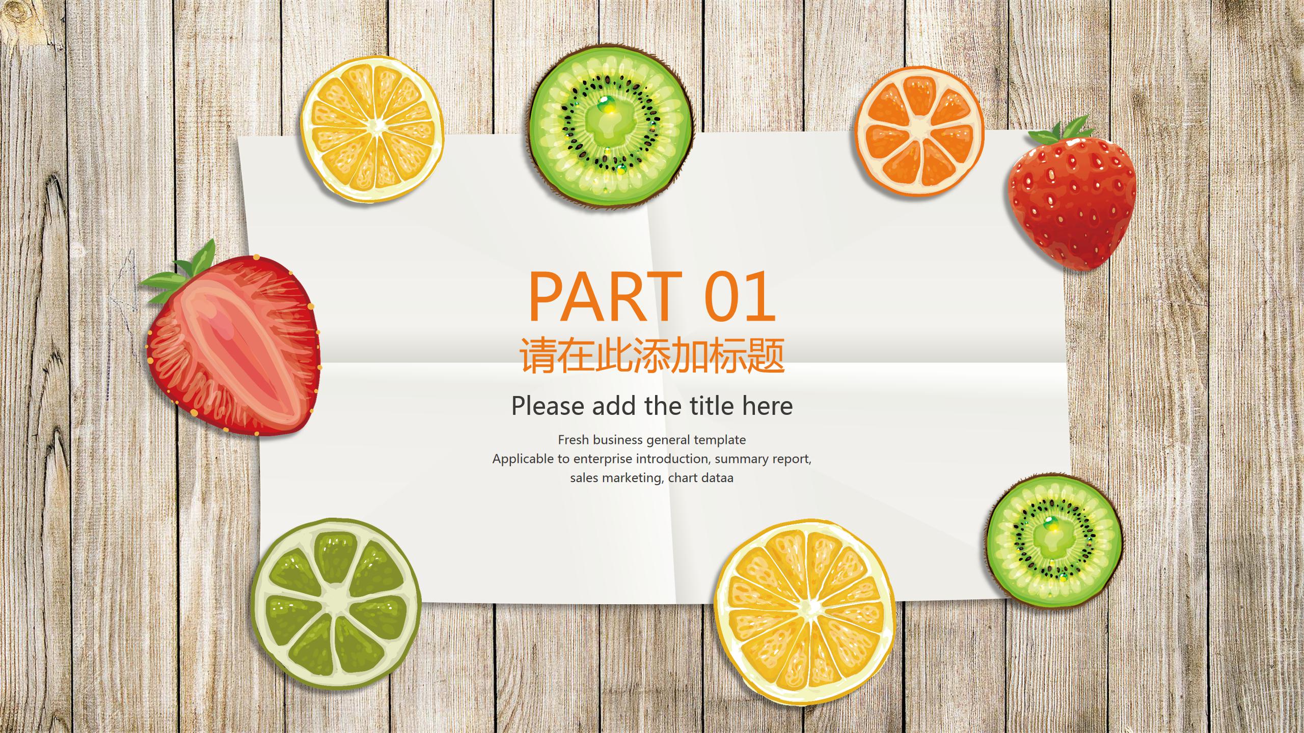 水果商务介绍ppt模板